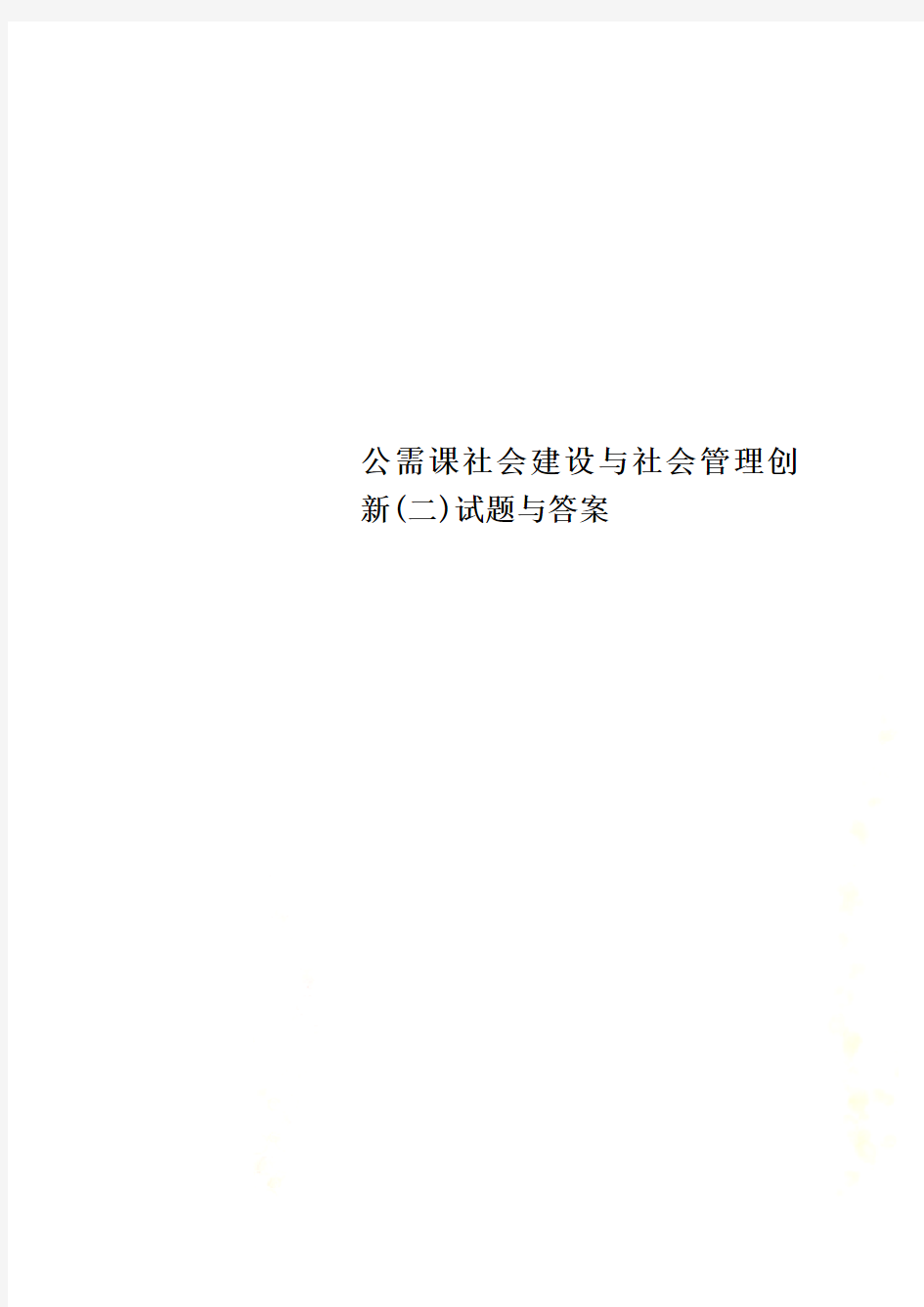 公需课社会建设与社会管理创新(二)试题与答案