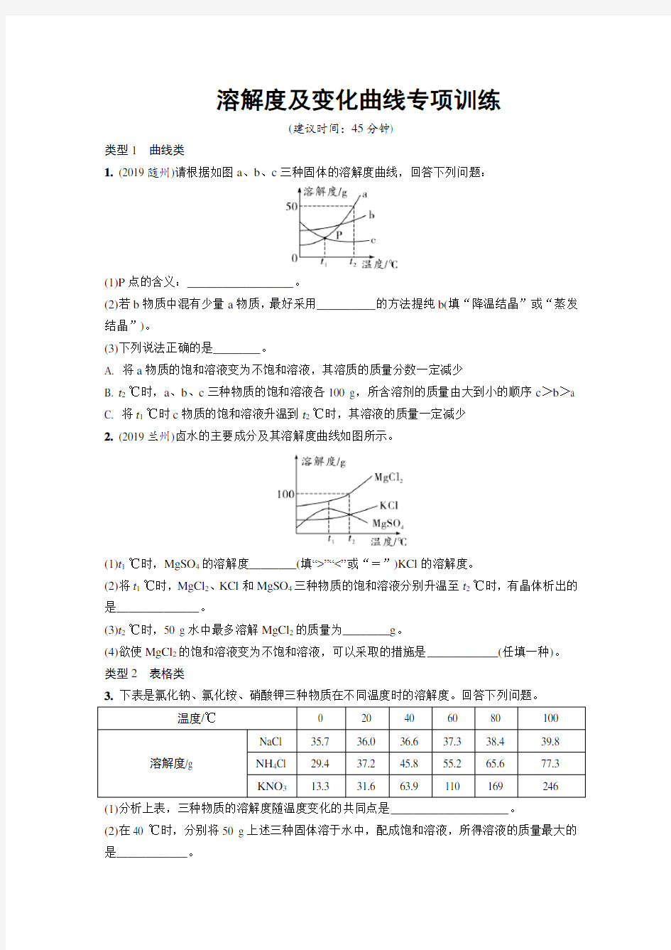 中考化学专题复习主题4.(2)溶解度及变化曲线专项训练含答案部编版