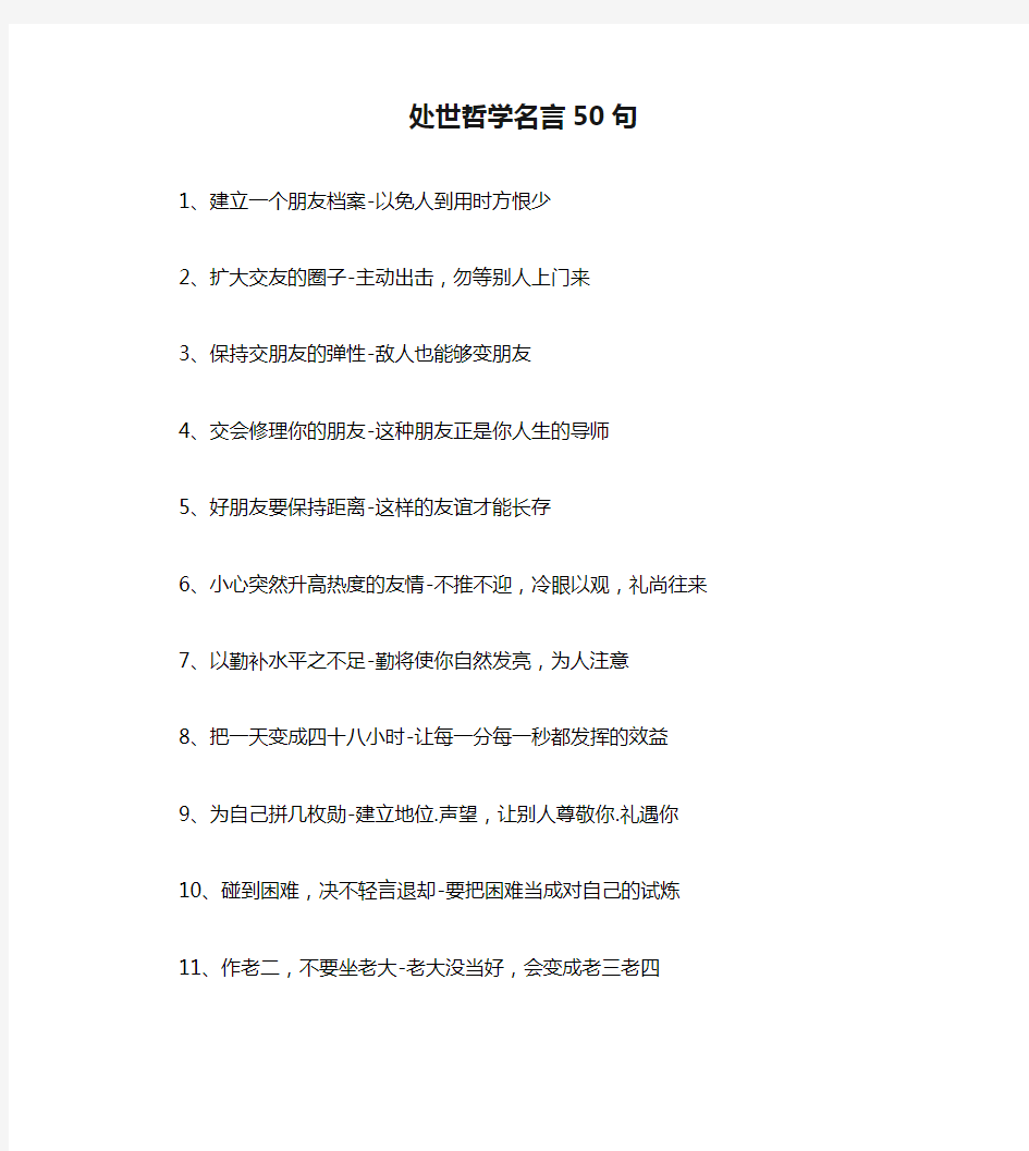 处世哲学名言50句