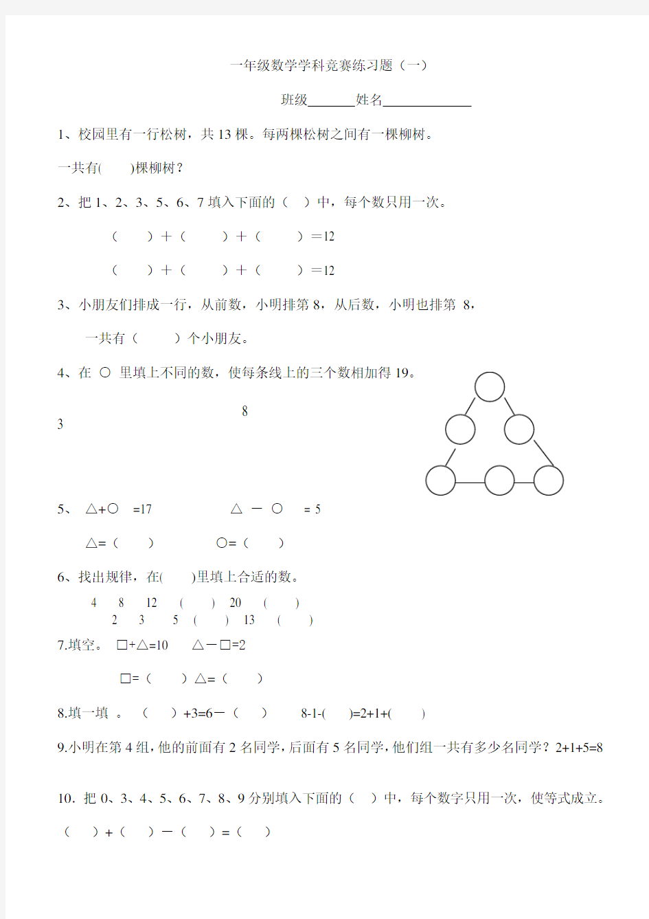 (完整word版)一年级上册人教版数学奥数题