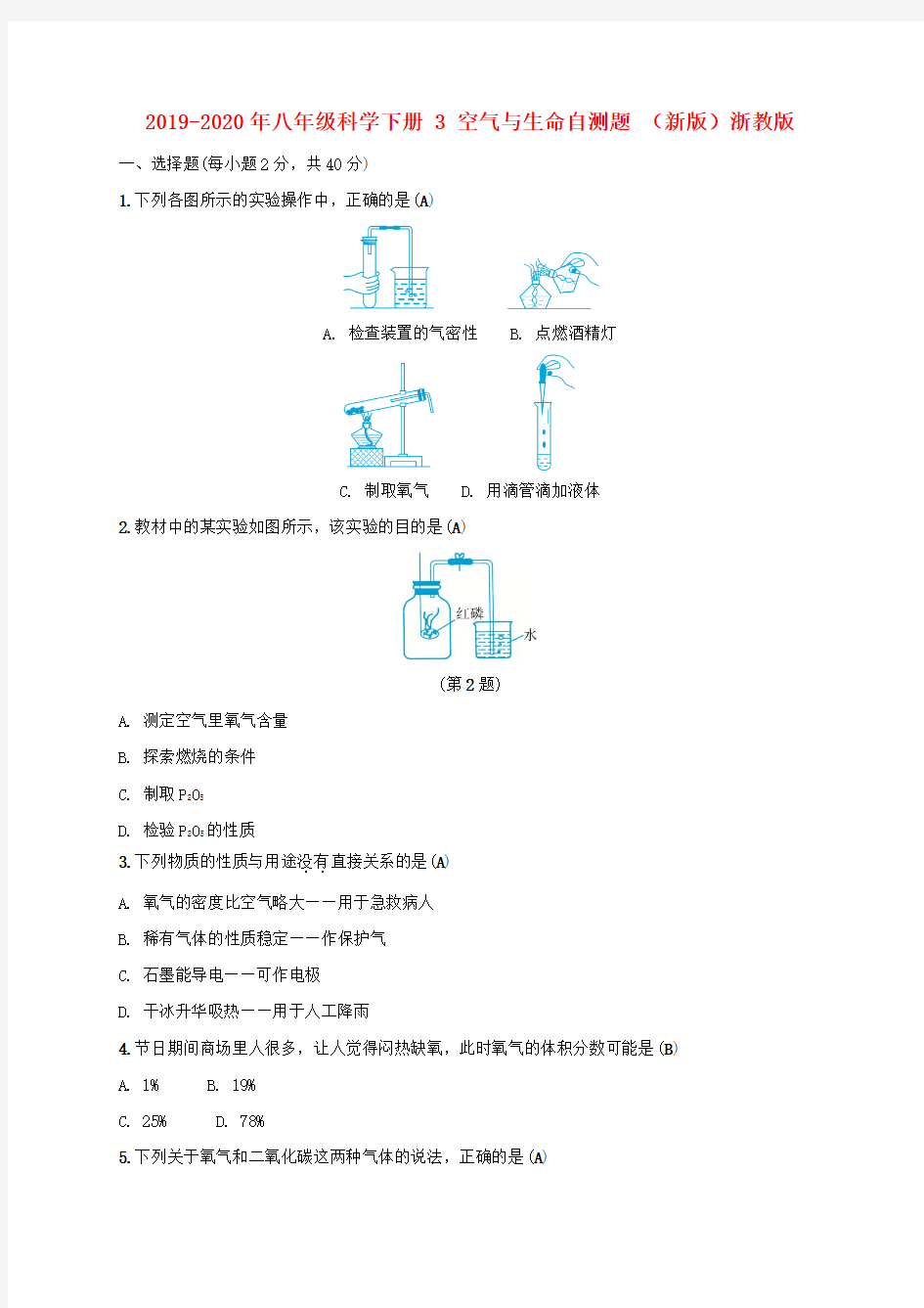 2019-2020年八年级科学下册 3 空气与生命自测题 (新版)浙教版