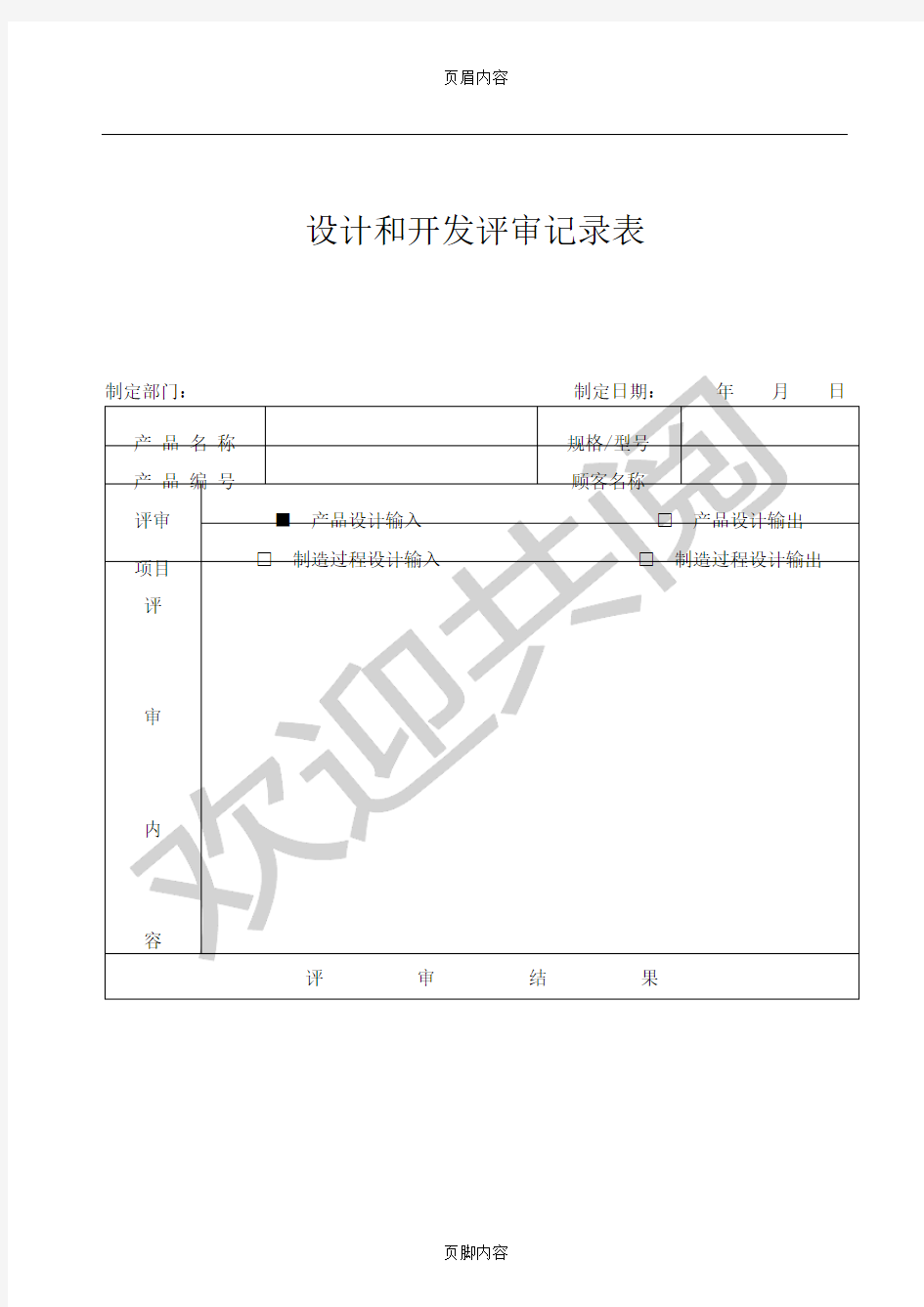 设计和开发评审记录表格模板