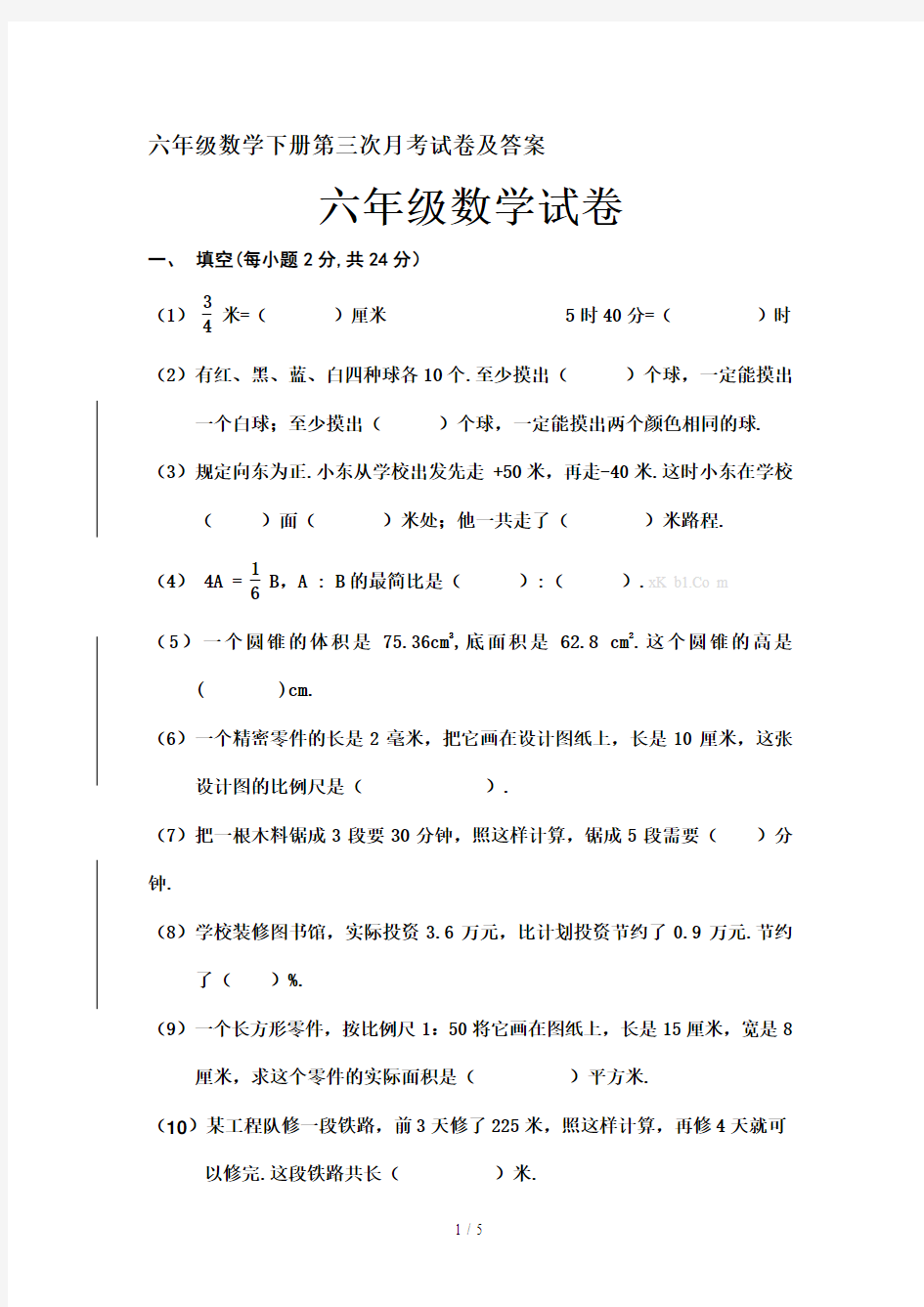 最新六年级数学下册第三次月考试卷及答案