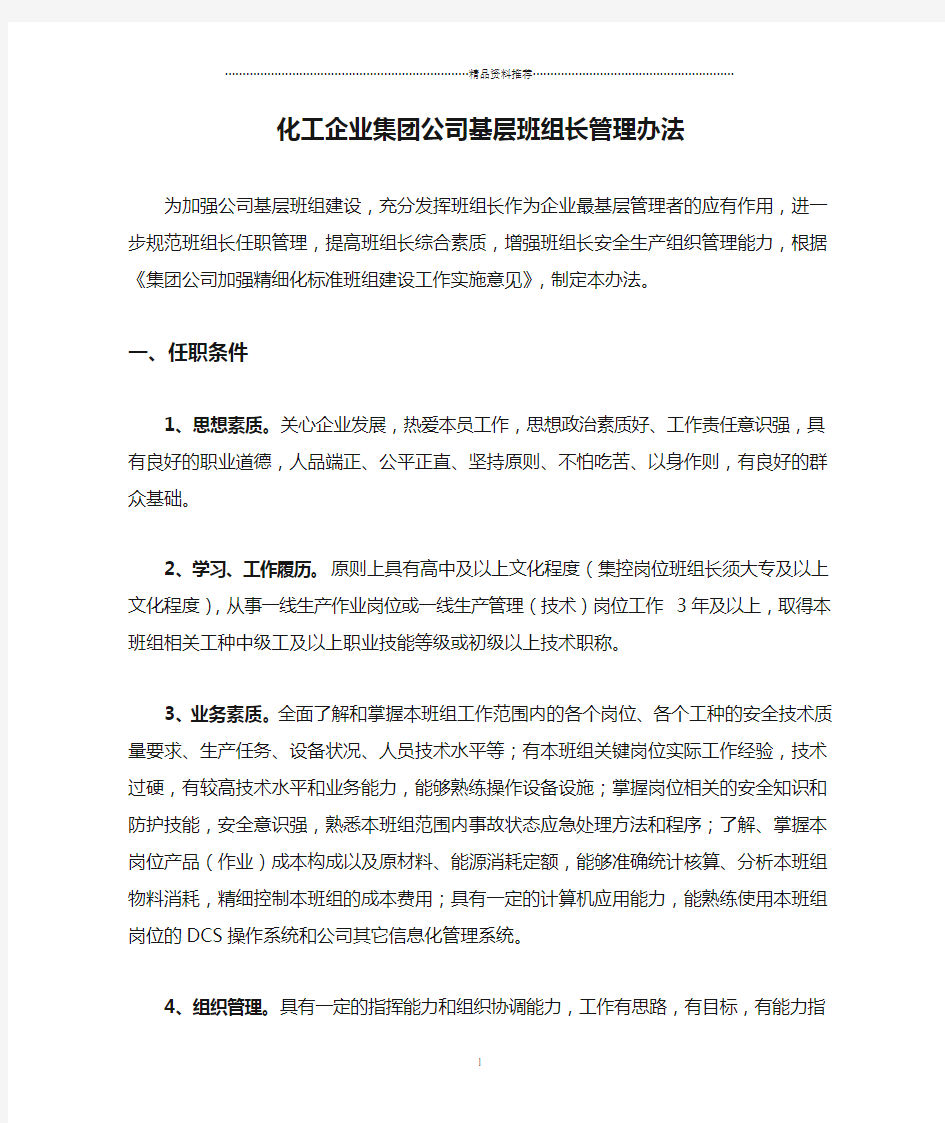 化工企业集团公司基层班组长管理办法