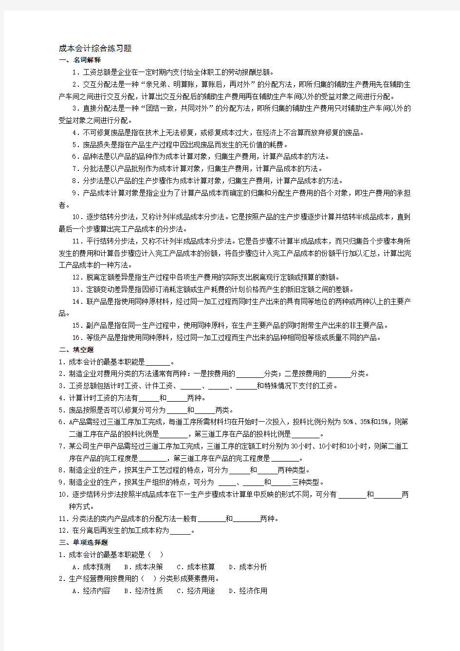 《成本会计》综合练习题及其答案