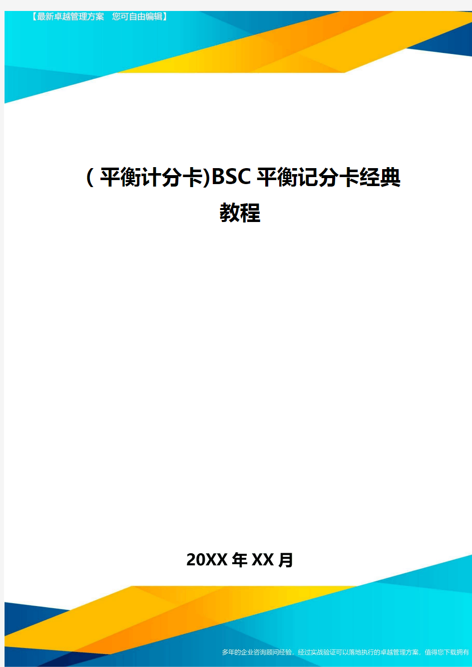 [平衡计分卡]BSC平衡记分卡经典教程