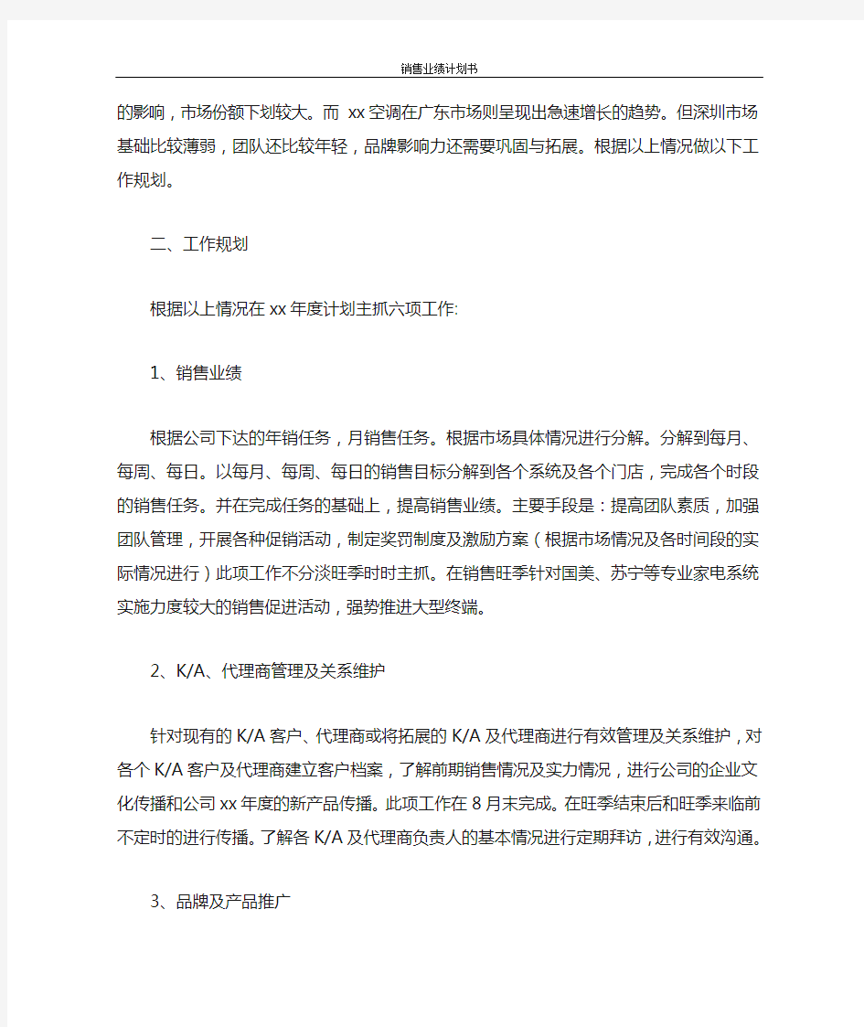 工作计划 销售业绩计划书