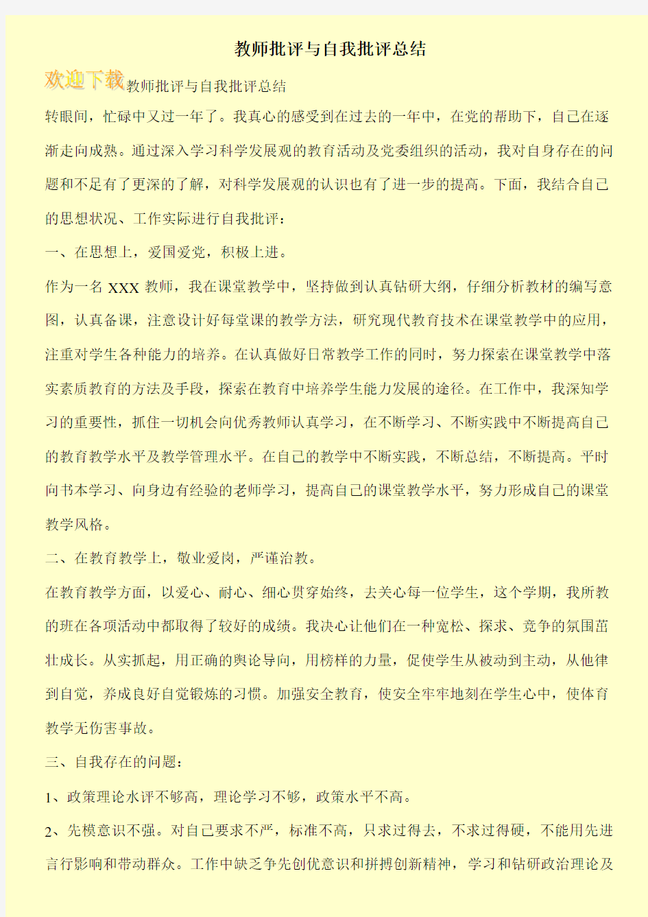 教师批评与自我批评总结