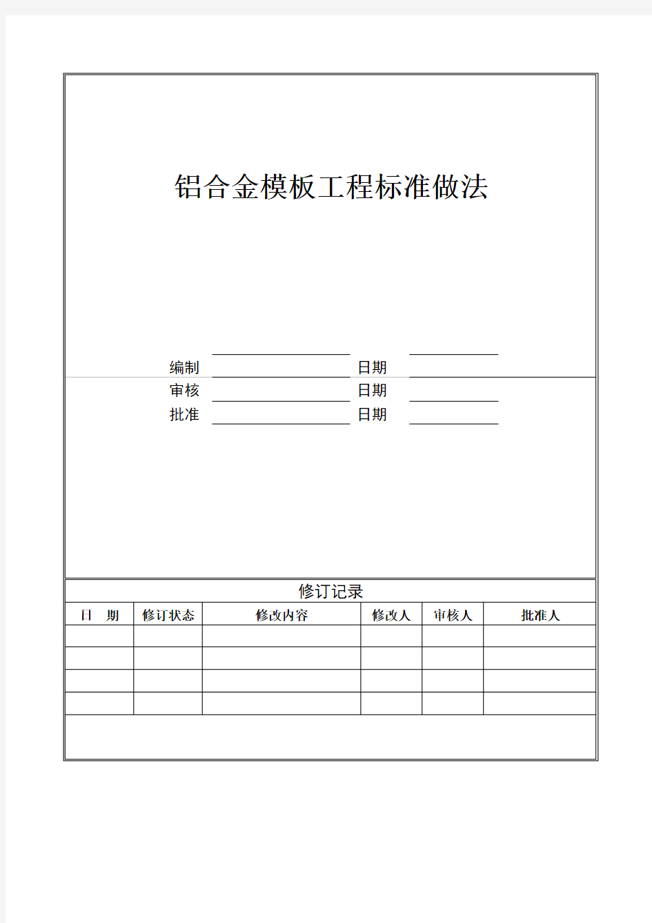 广州万科铝合金模板工程标准做法(发布版)