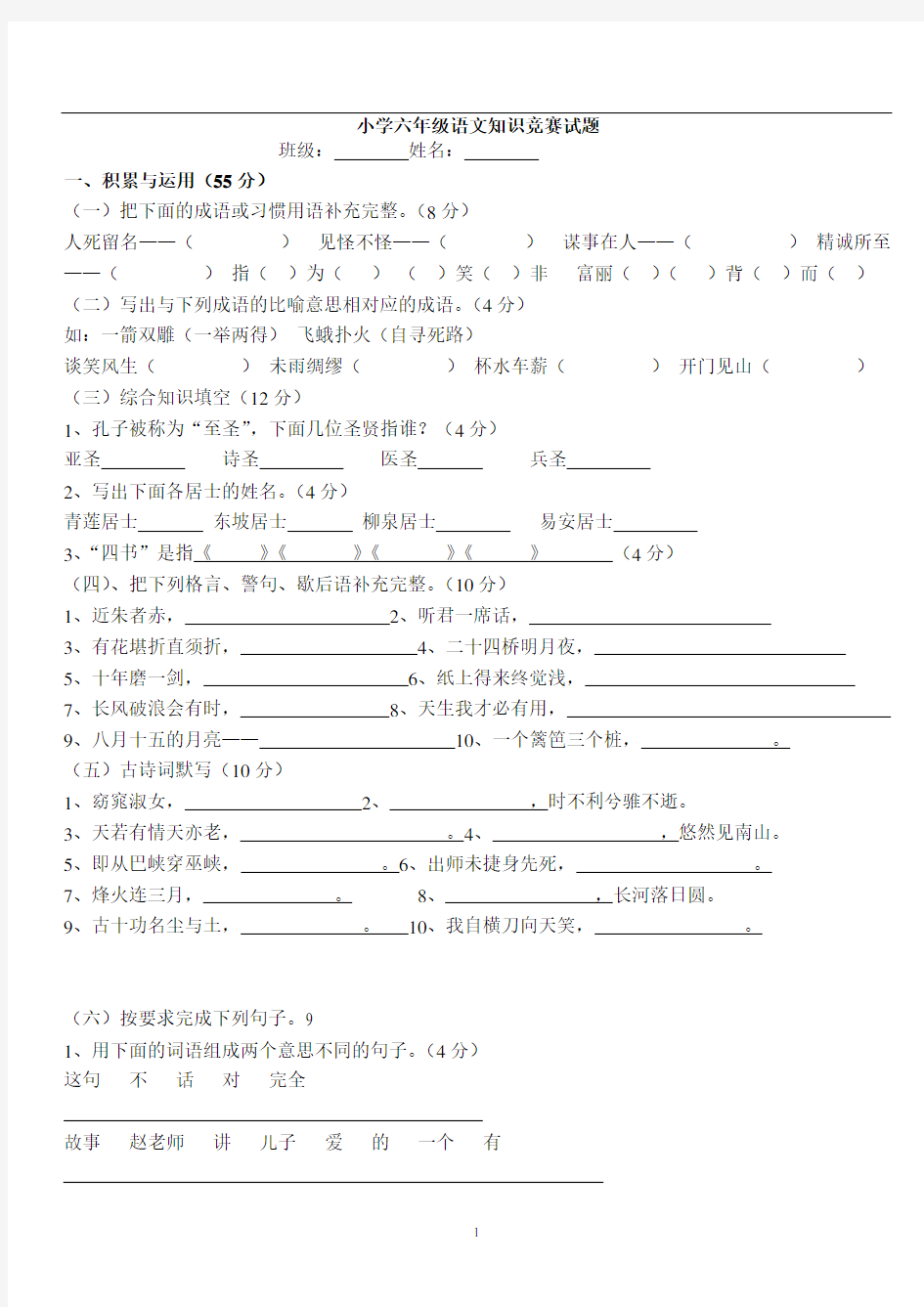 小学六年级语文知识竞赛试题(附答案)11095