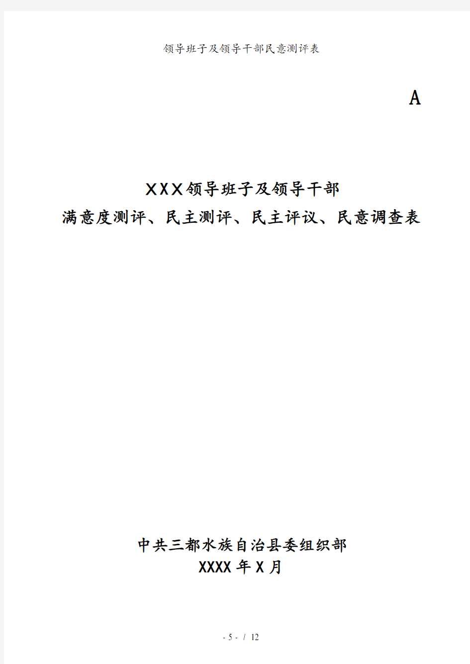 领导班子及领导干部民意测评表