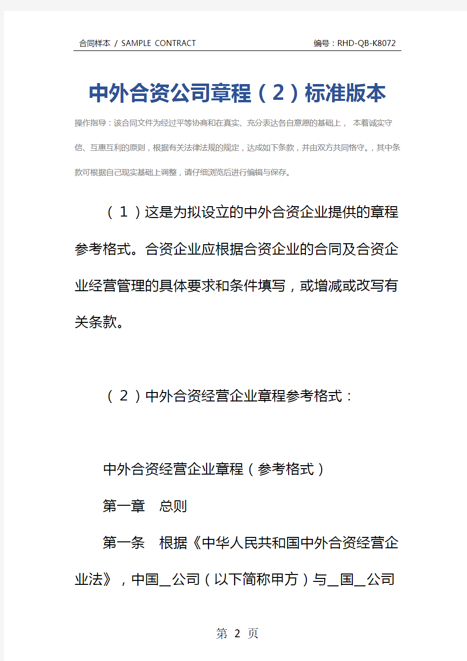 中外合资公司章程(2)标准版本