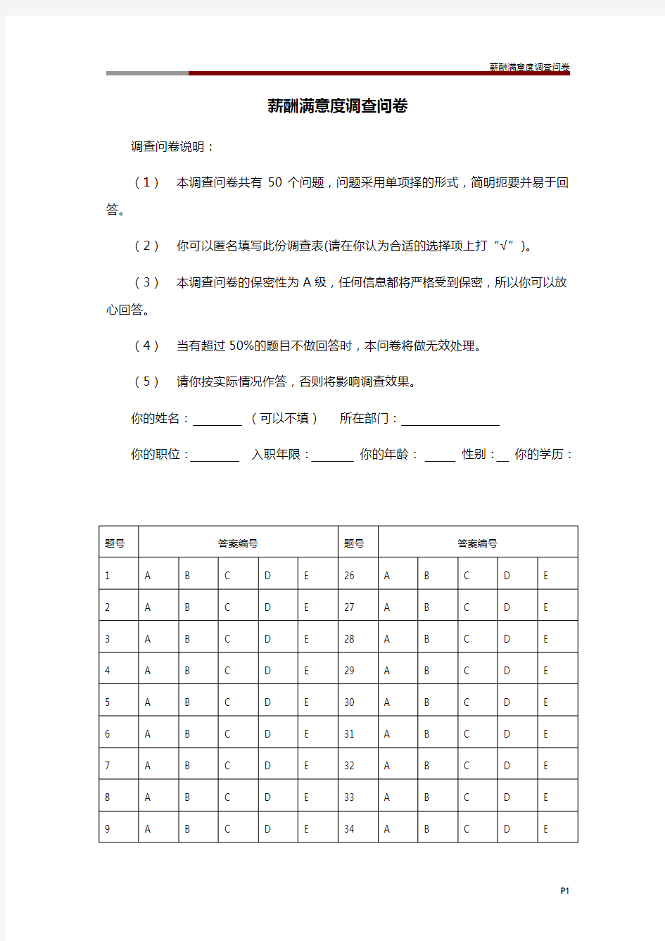 薪酬满意度调查问卷