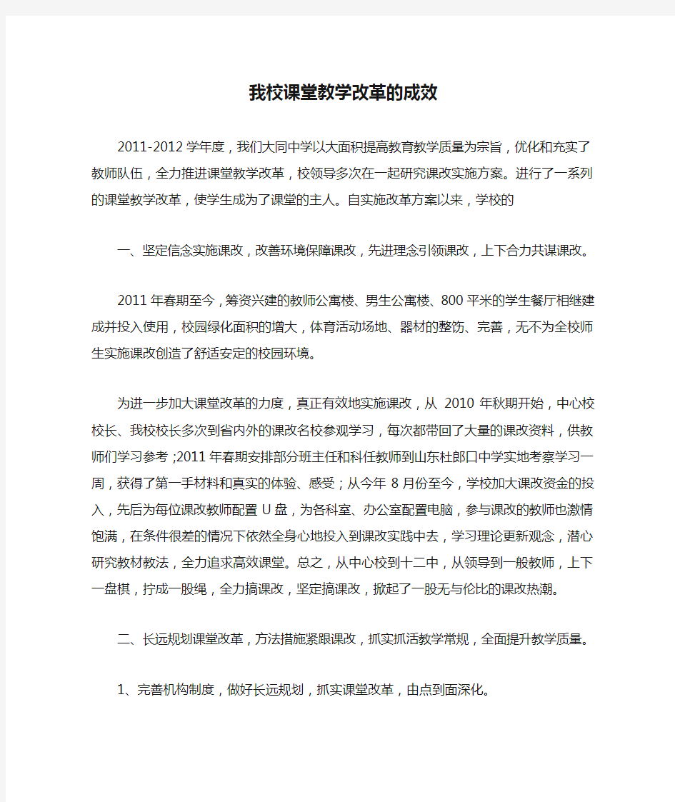 我校课堂教学改革的成效