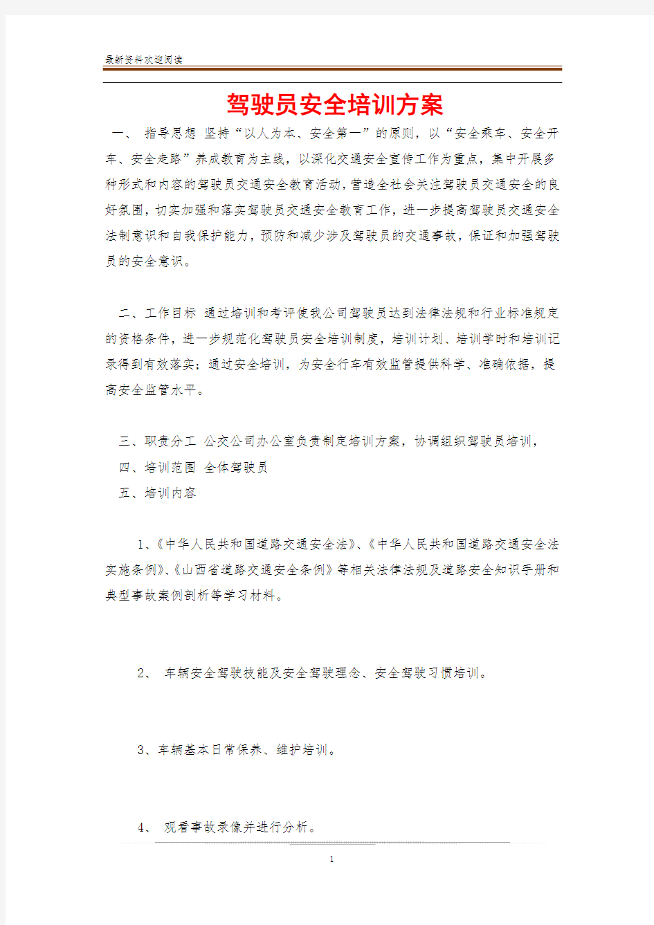 驾驶员安全培训方案