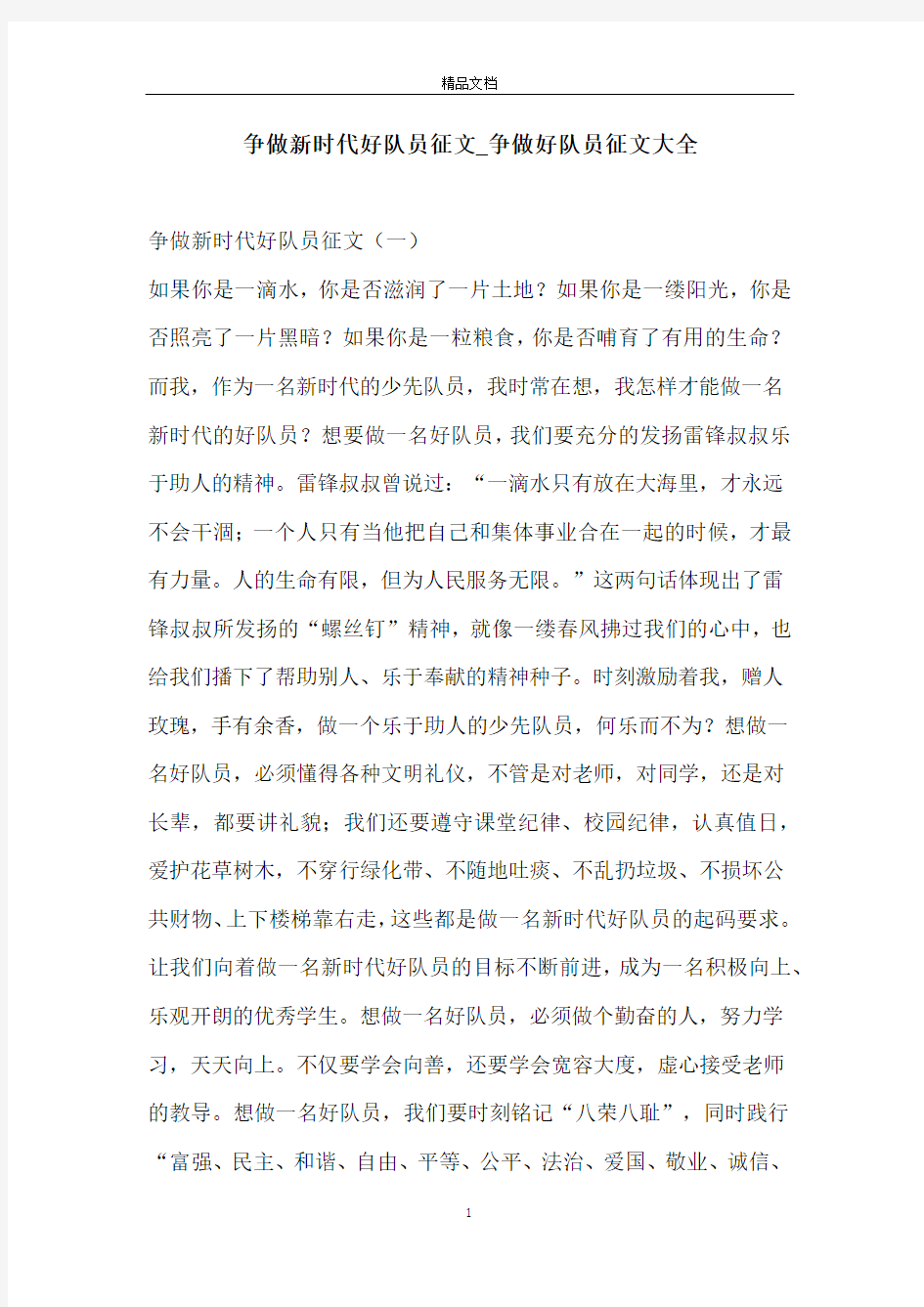 争做新时代好队员征文_争做好队员征文大全