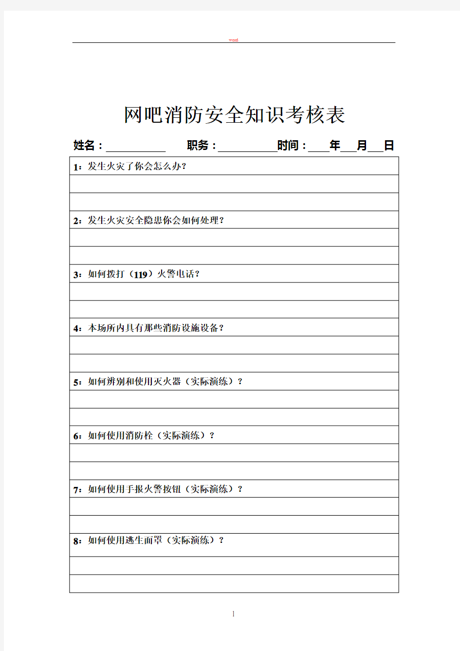 网吧消防安全知识考核表