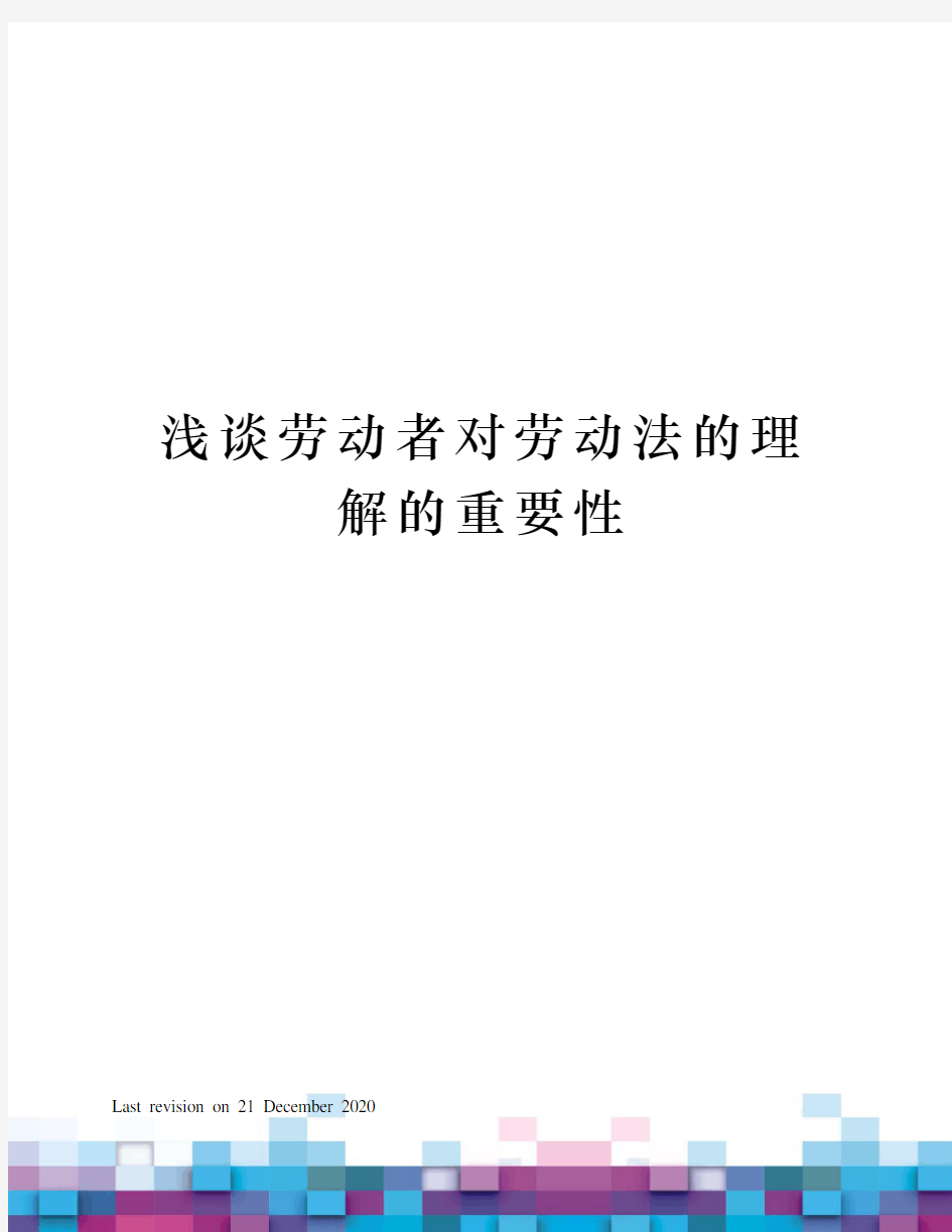 浅谈劳动者对劳动法的理解的重要性