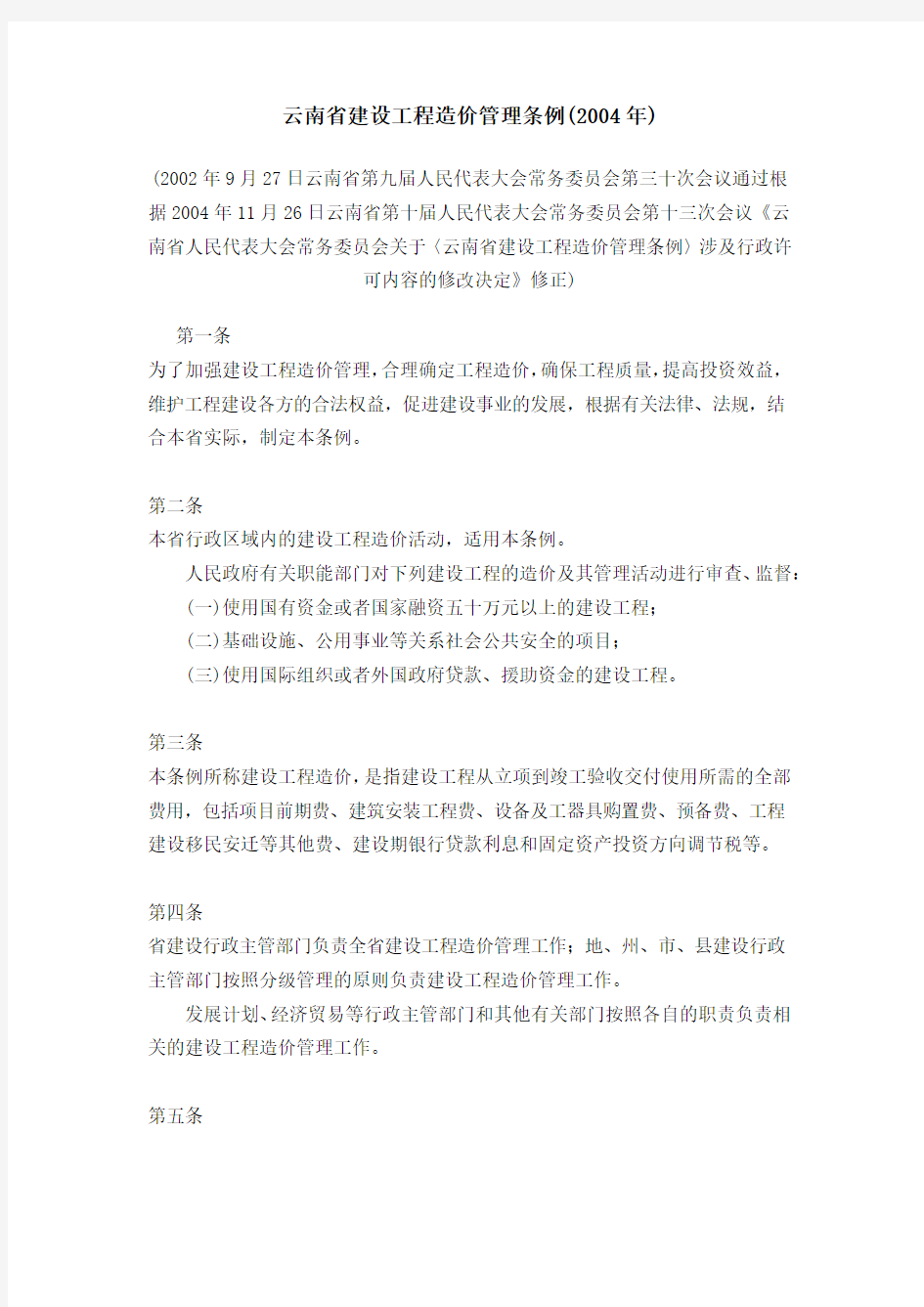 云南省建设工程造价管理条例