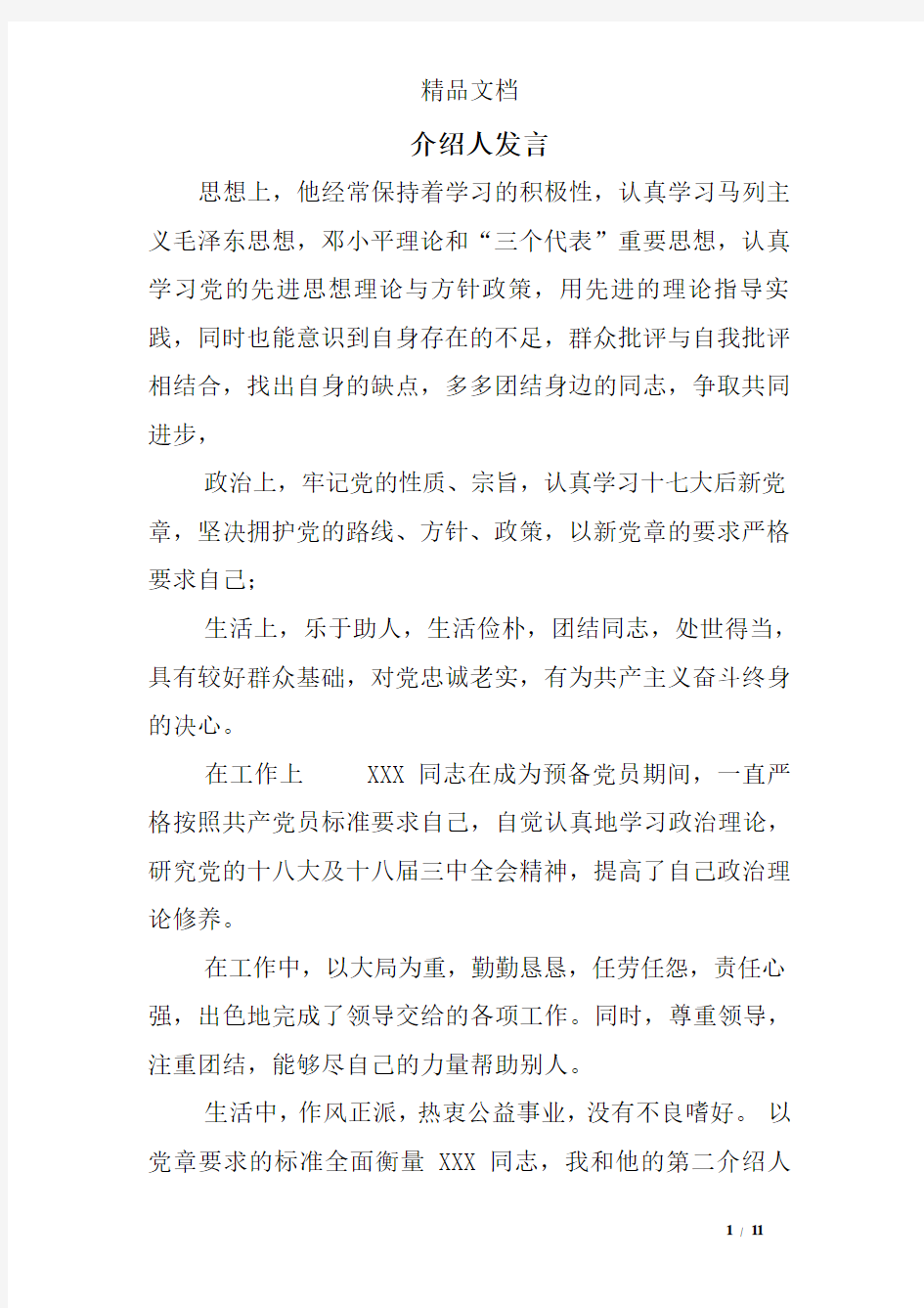 介绍人发言