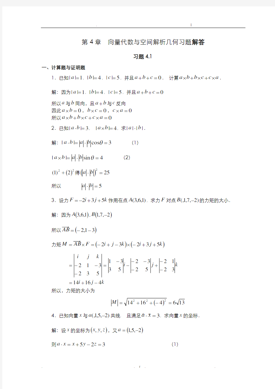 空间解析几何例题