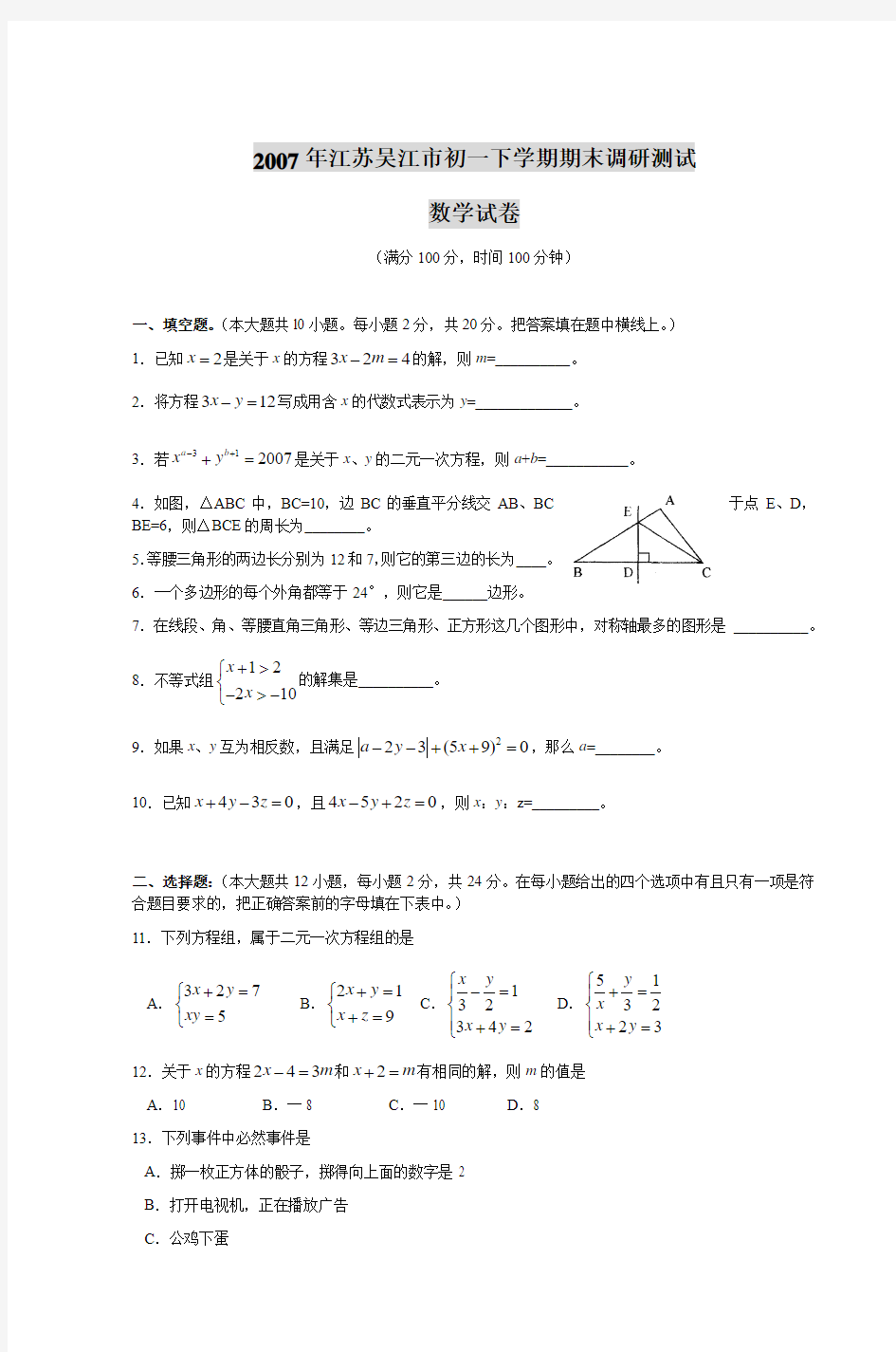 2007年江苏吴江市初一下学期期末调研测试数学试卷