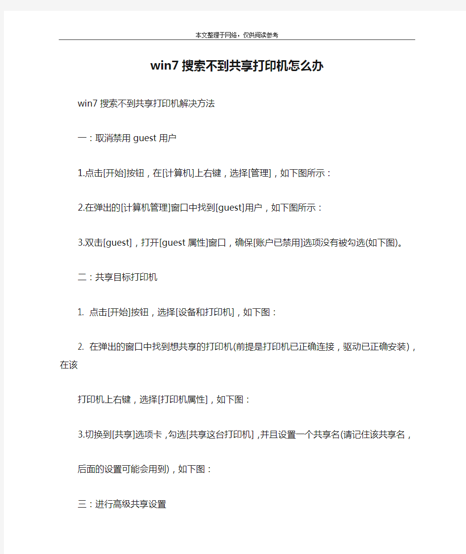 win7搜索不到共享打印机怎么办