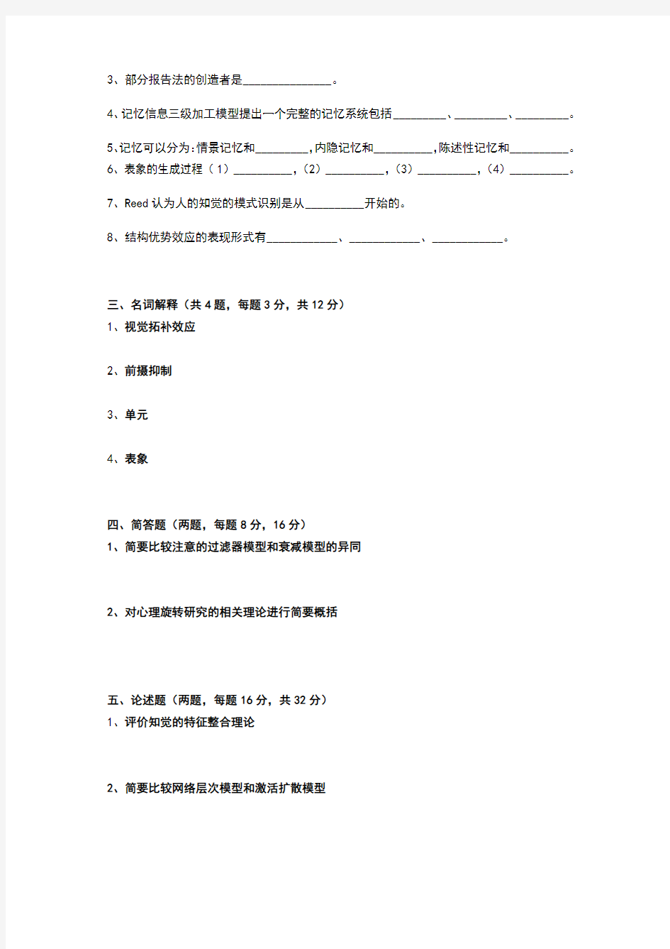 认知心理学期末模拟试题及参考答案