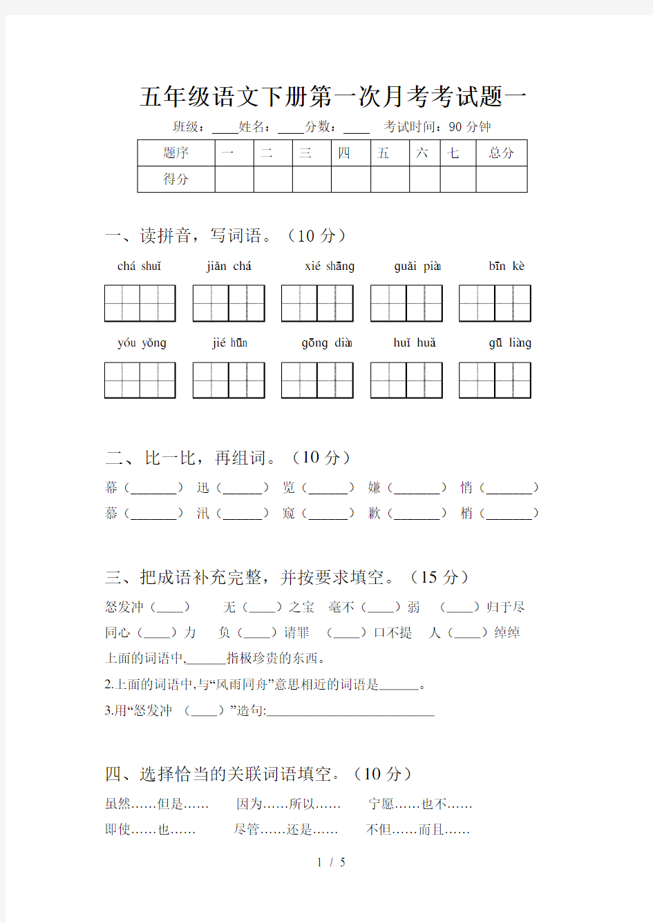 五年级语文下册第一次月考考试题一