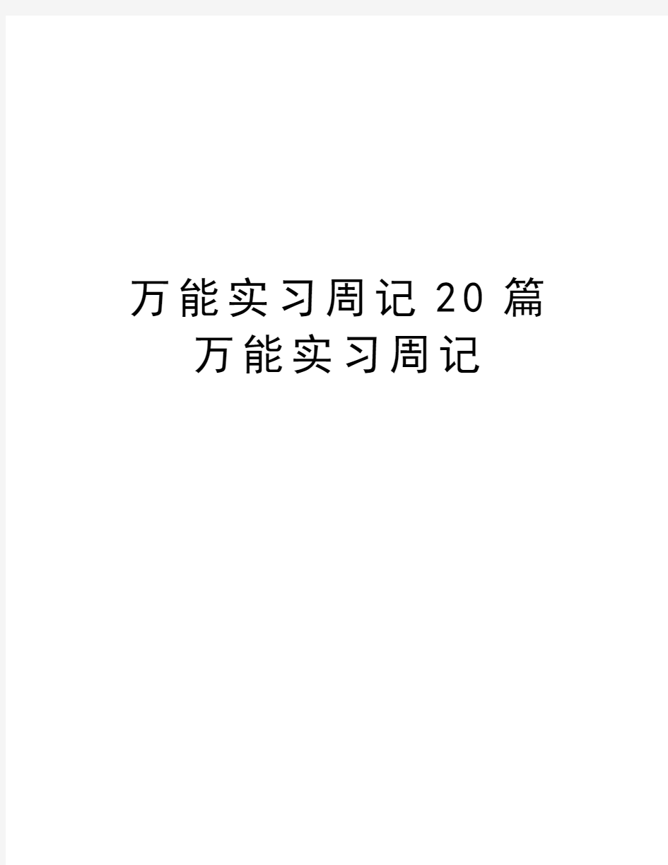 万能实习周记20篇万能实习周记教学文案