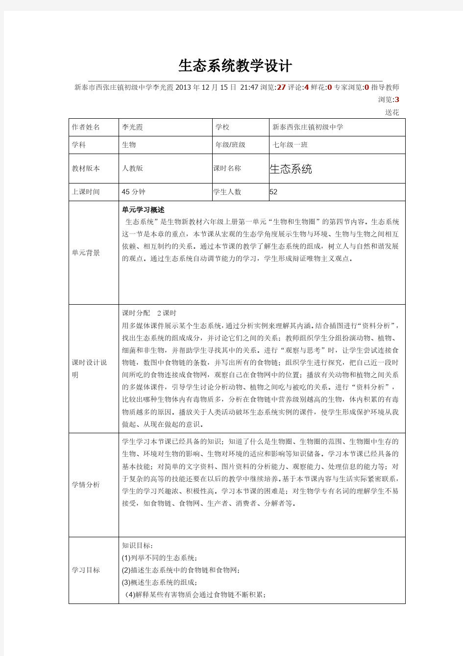 生态系统教学设计