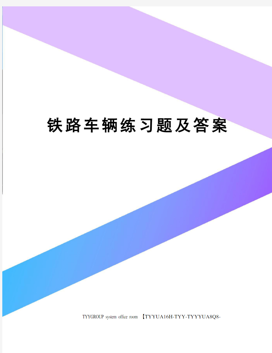 铁路车辆练习题及答案