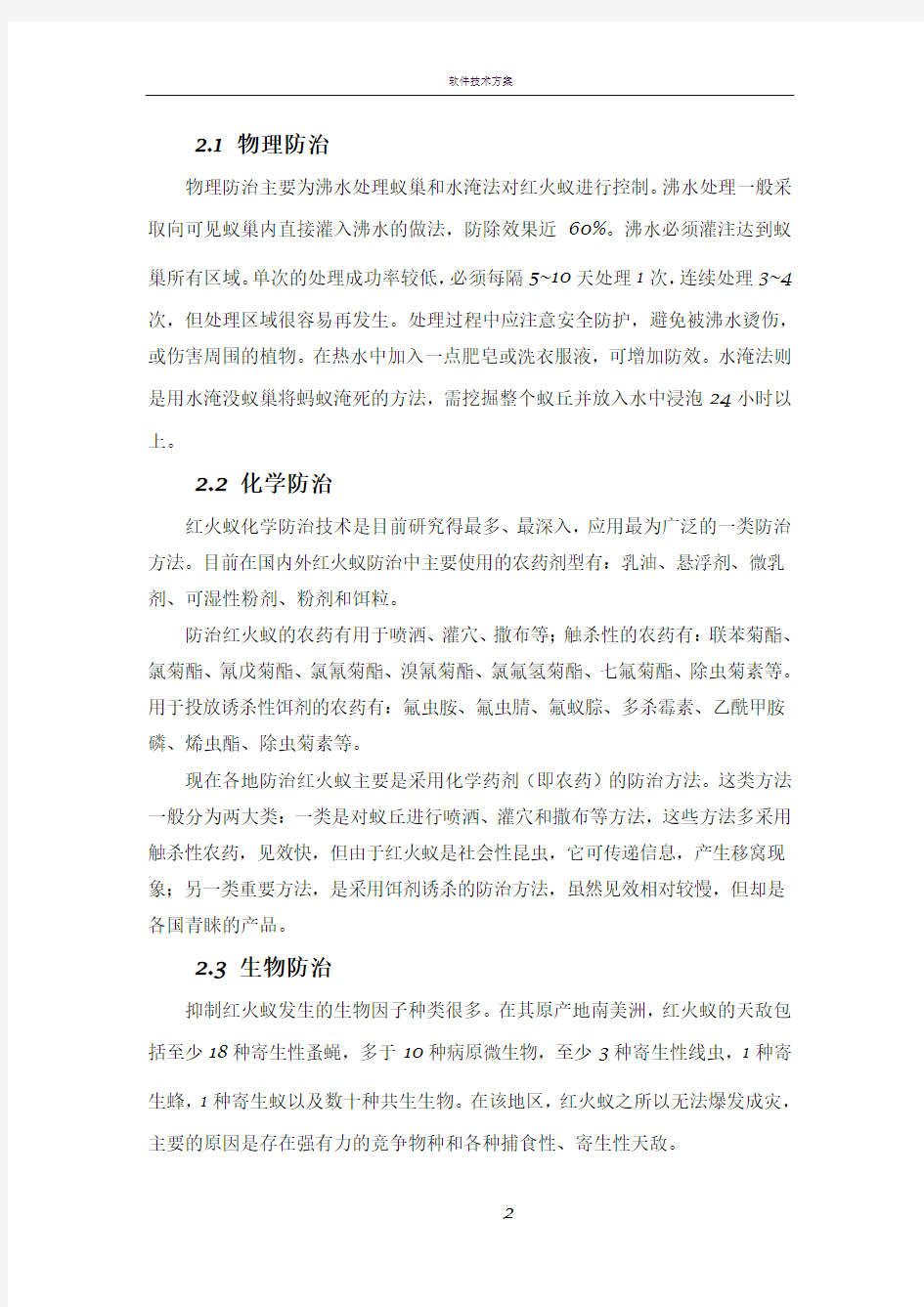 红火蚁防治方案