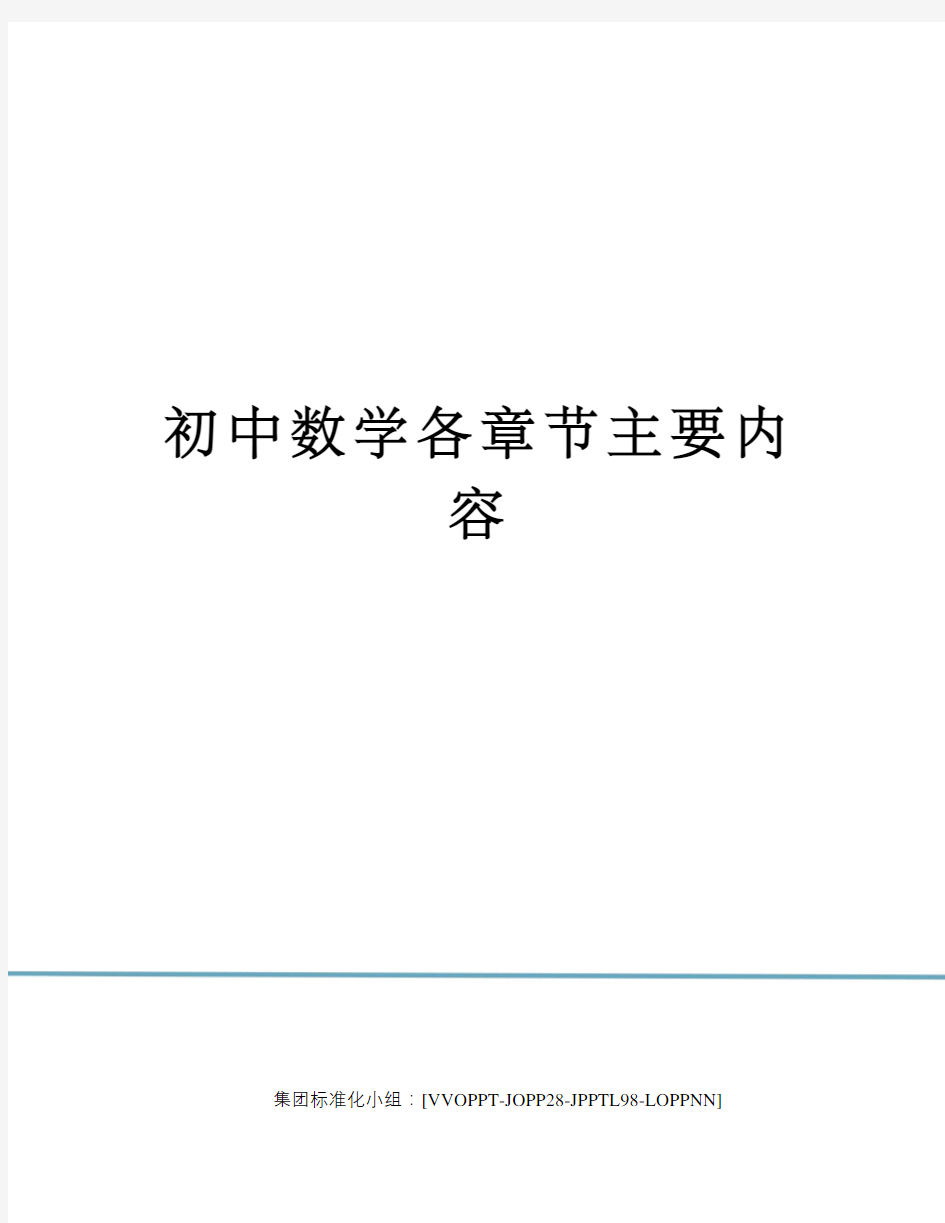 初中数学各章节主要内容