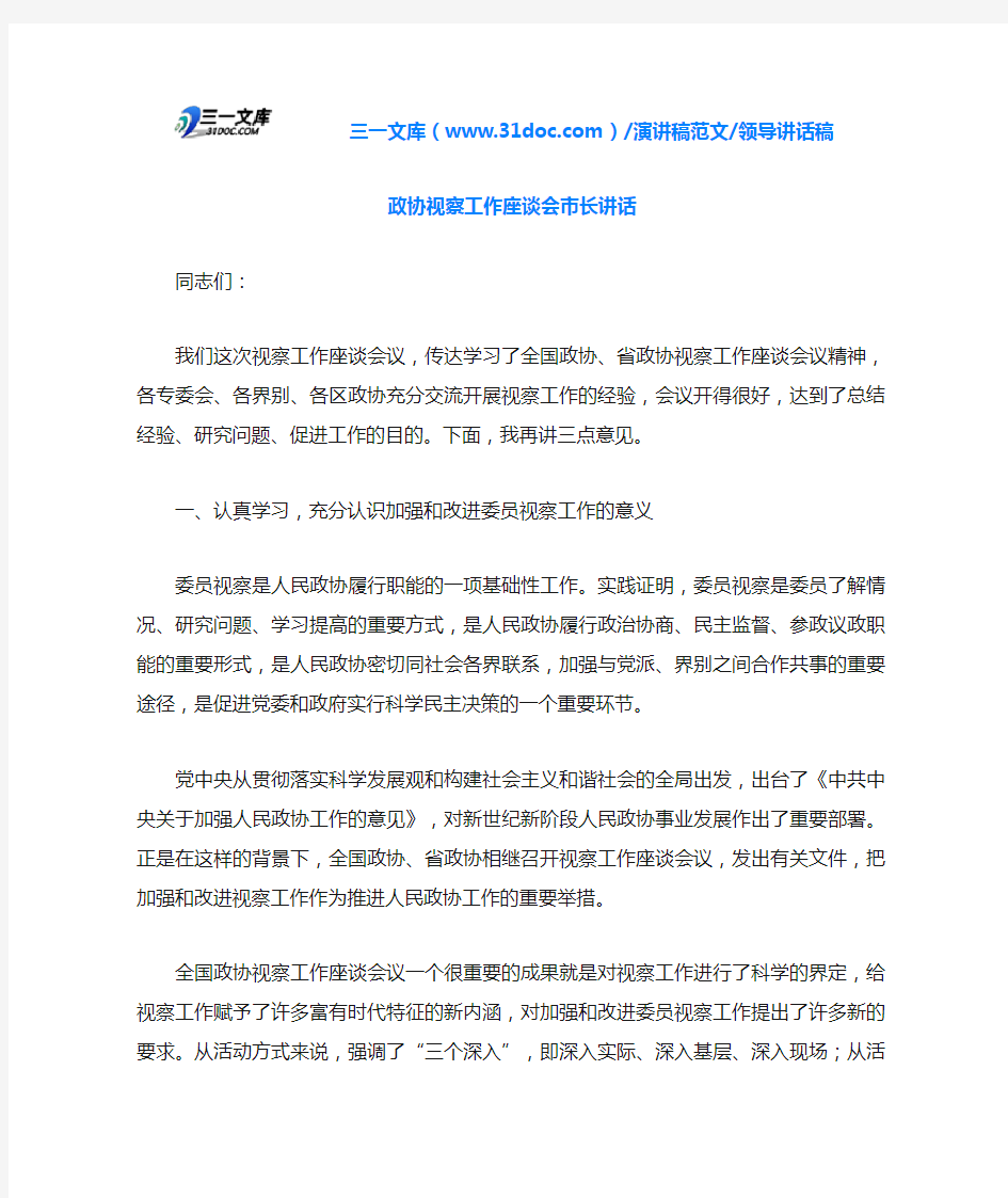 领导讲话稿政协视察工作座谈会市长讲话