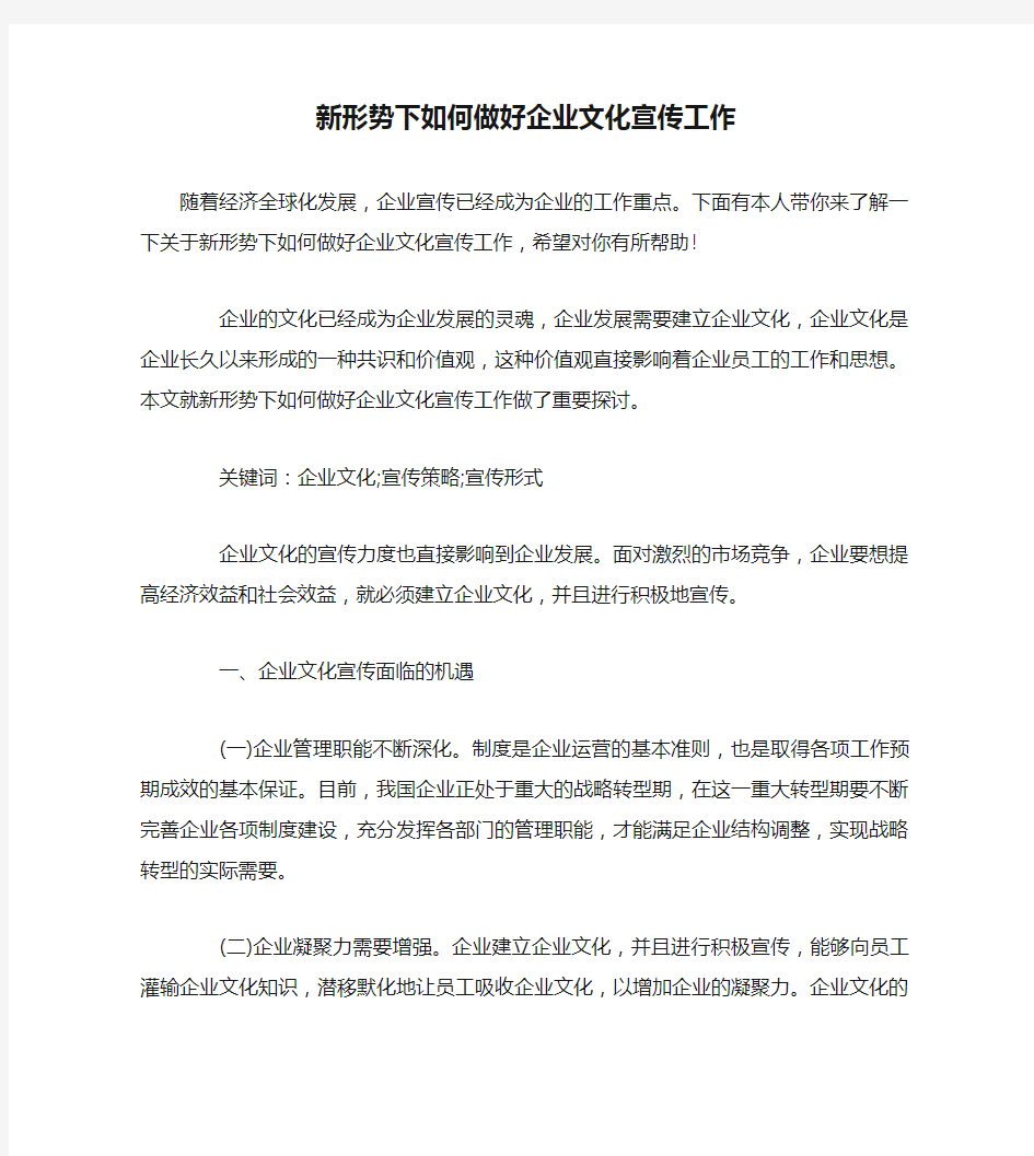 新形势下如何做好企业文化宣传工作