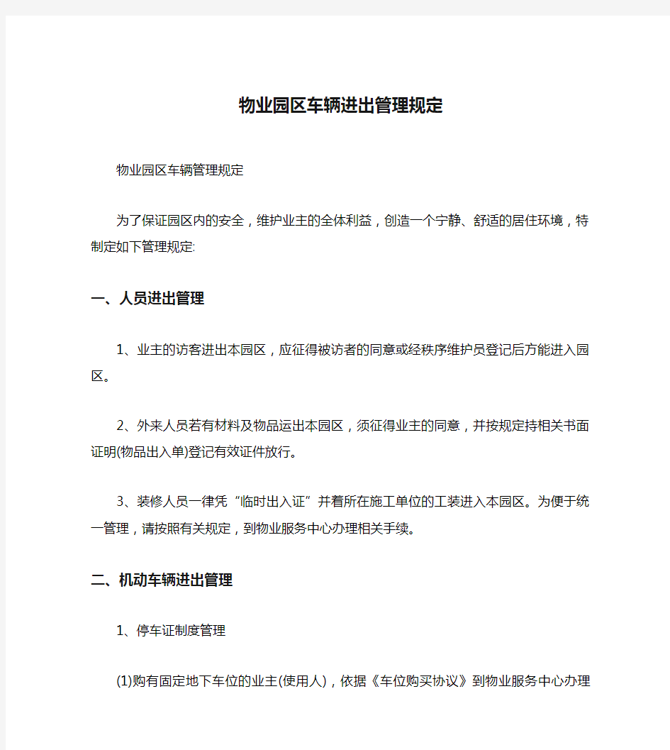 物业园区车辆进出管理规定