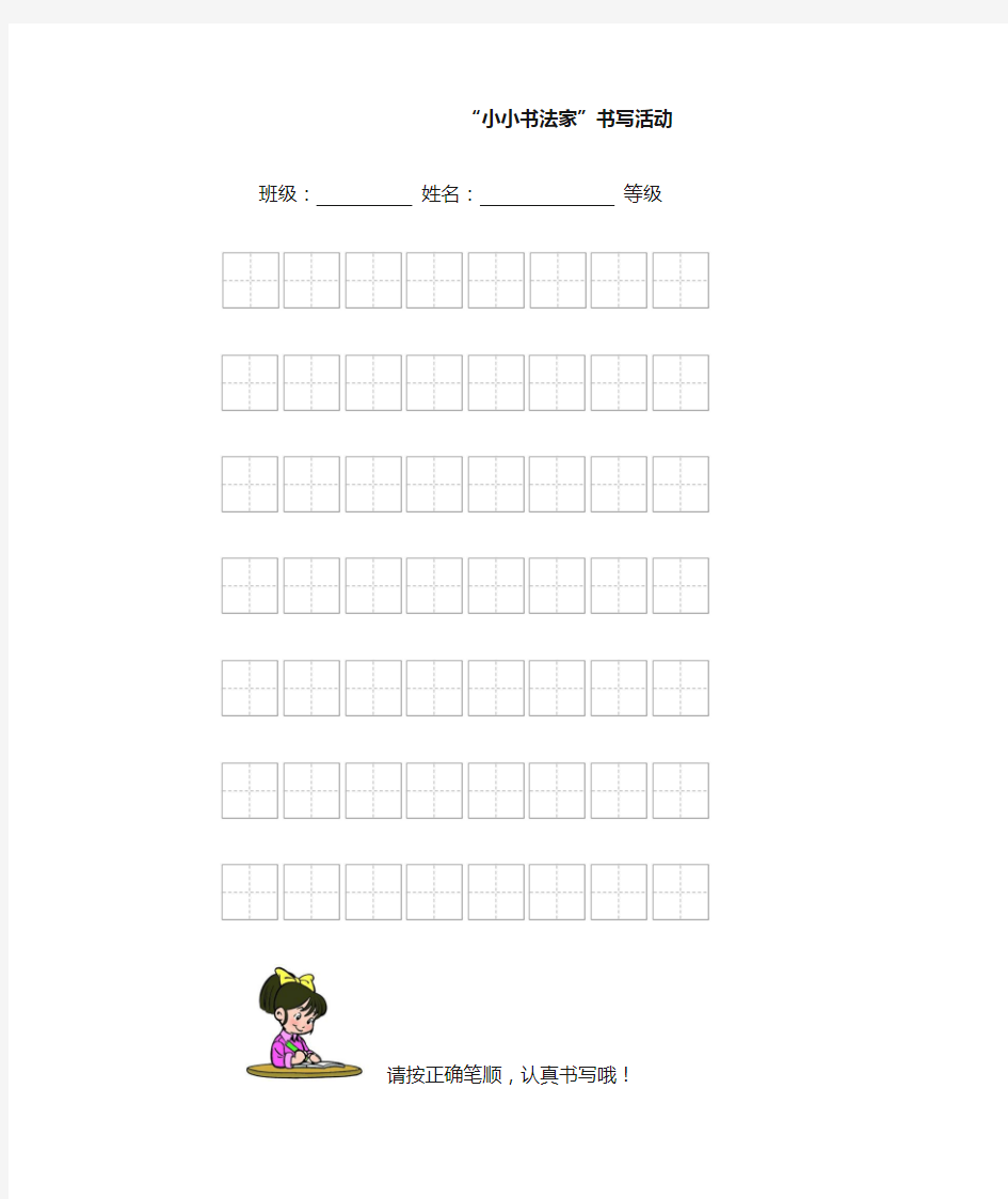 小学生书写田字格8格