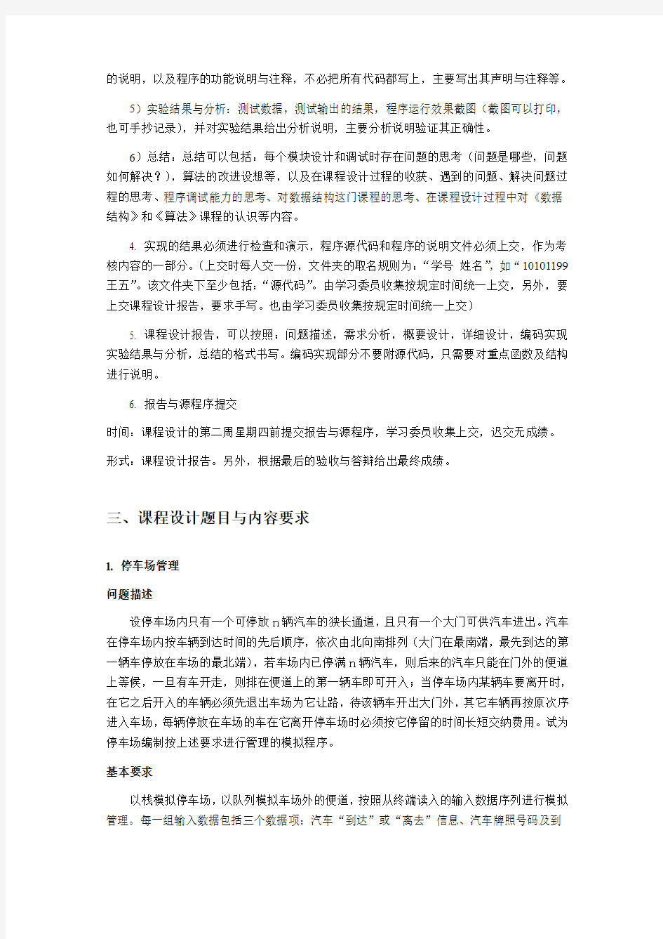 数据结构与算法课程设计教学任务书141031-4