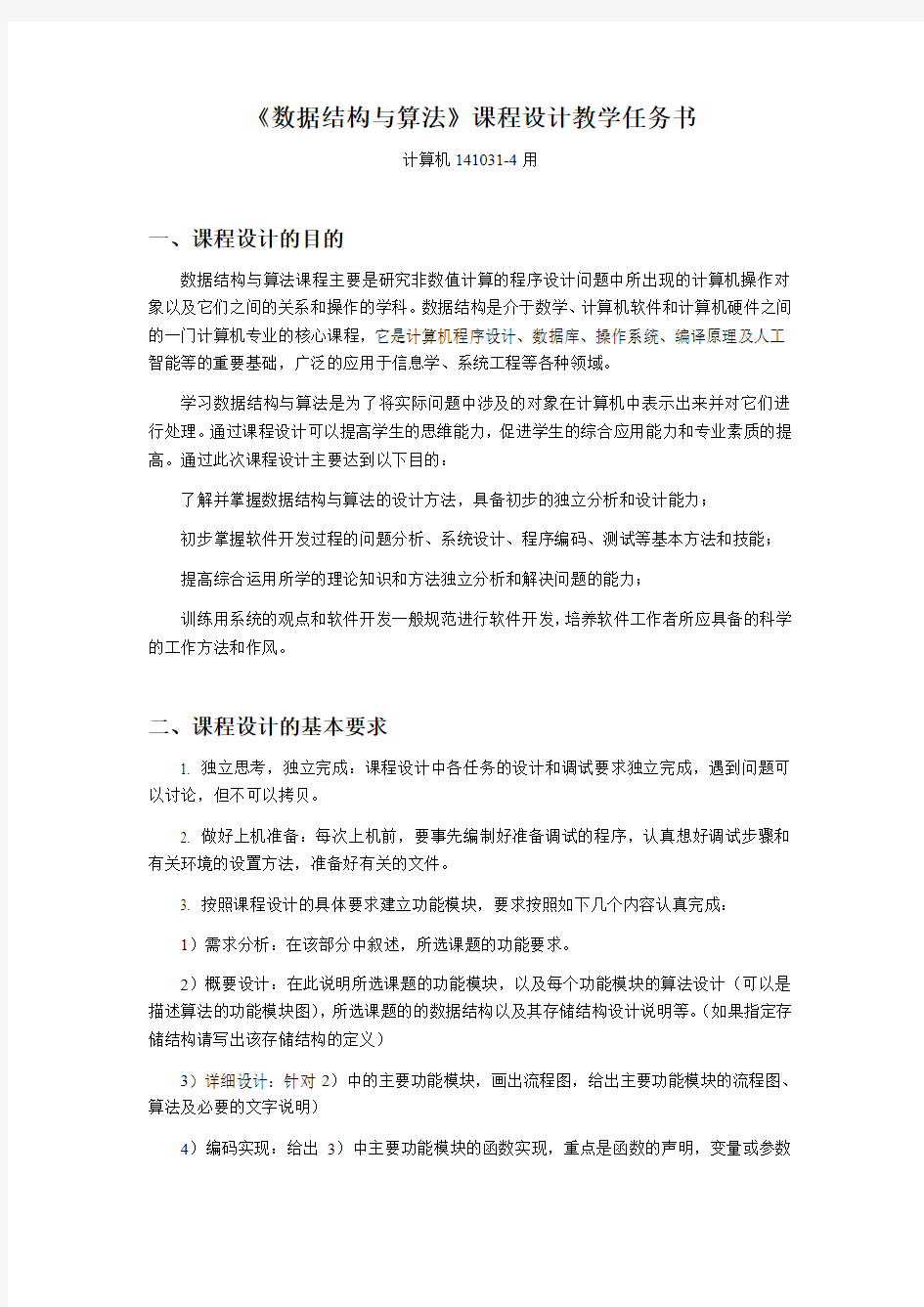 数据结构与算法课程设计教学任务书141031-4