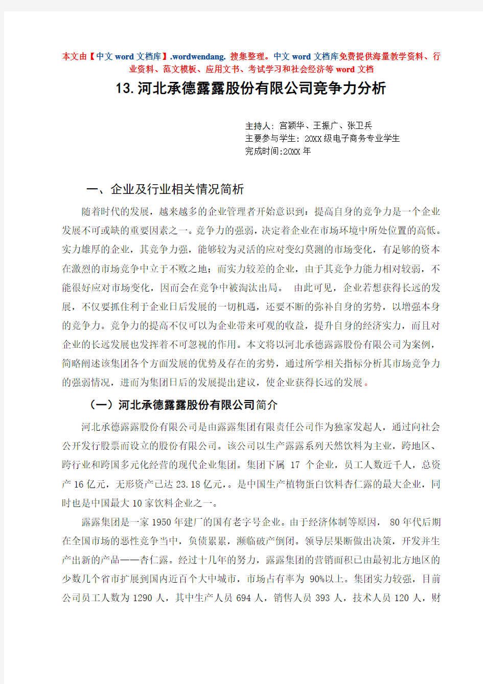 职业经理人-河北承德露露股份有限公司竞争力分析 精品