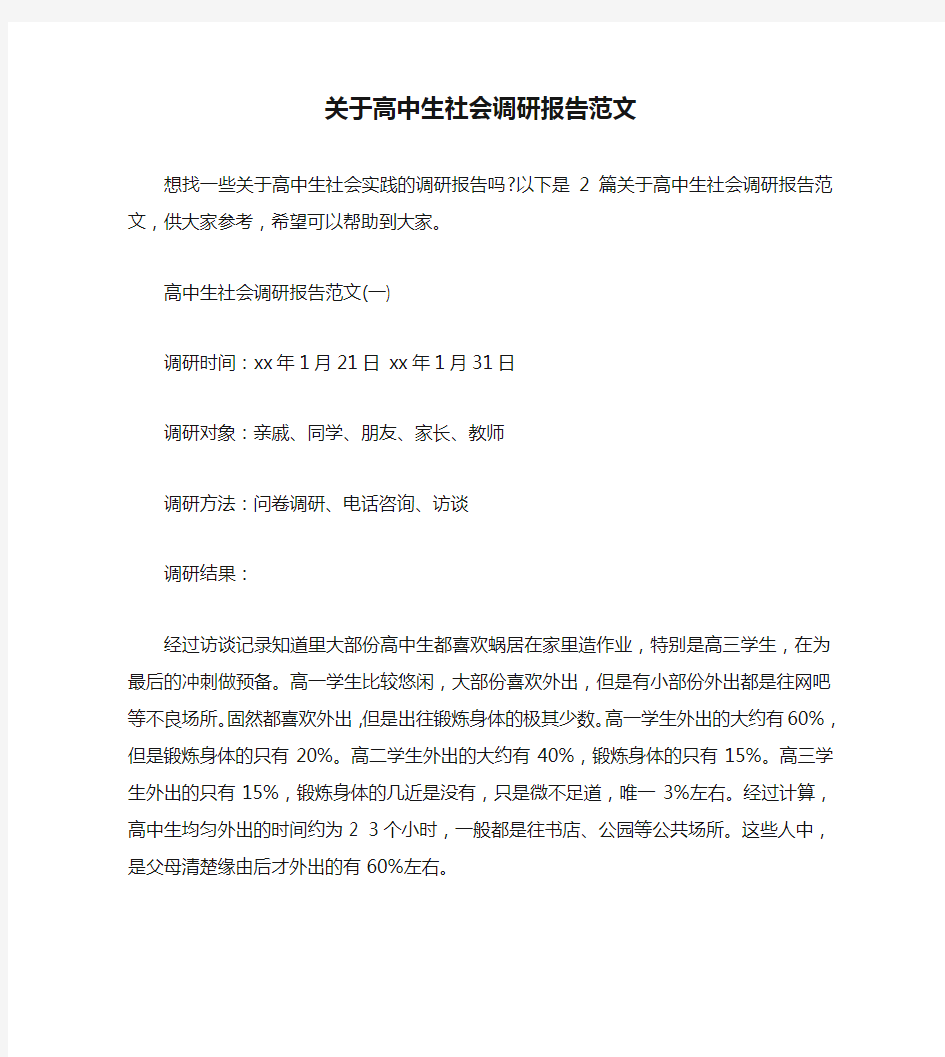 关于高中生社会调研报告范文