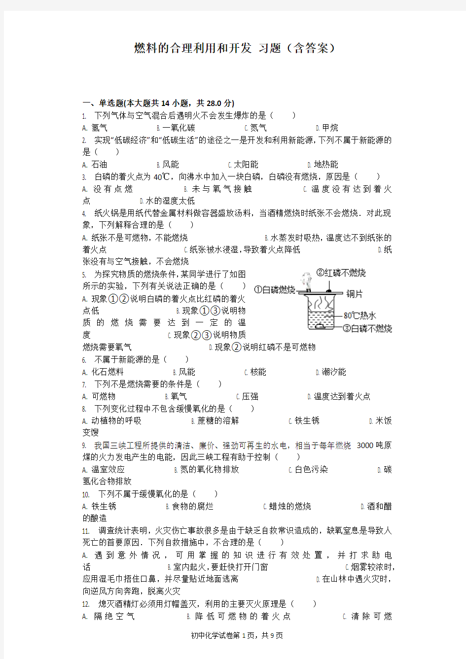 燃料的合理利用和开发 习题(含答案)