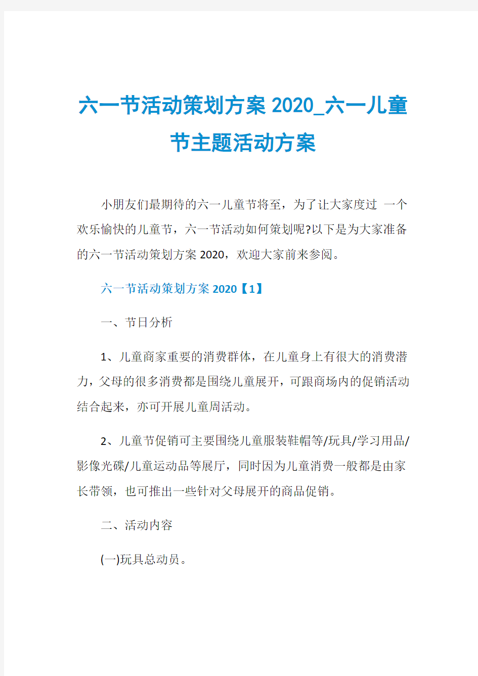 六一节活动策划方案2020_六一儿童节主题活动方案