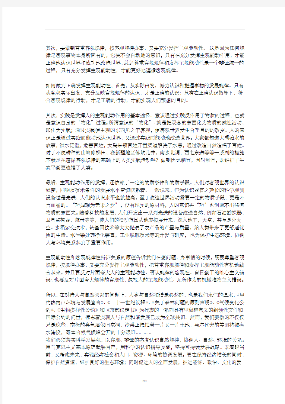 马克思原理辩证法论证人与自然关系