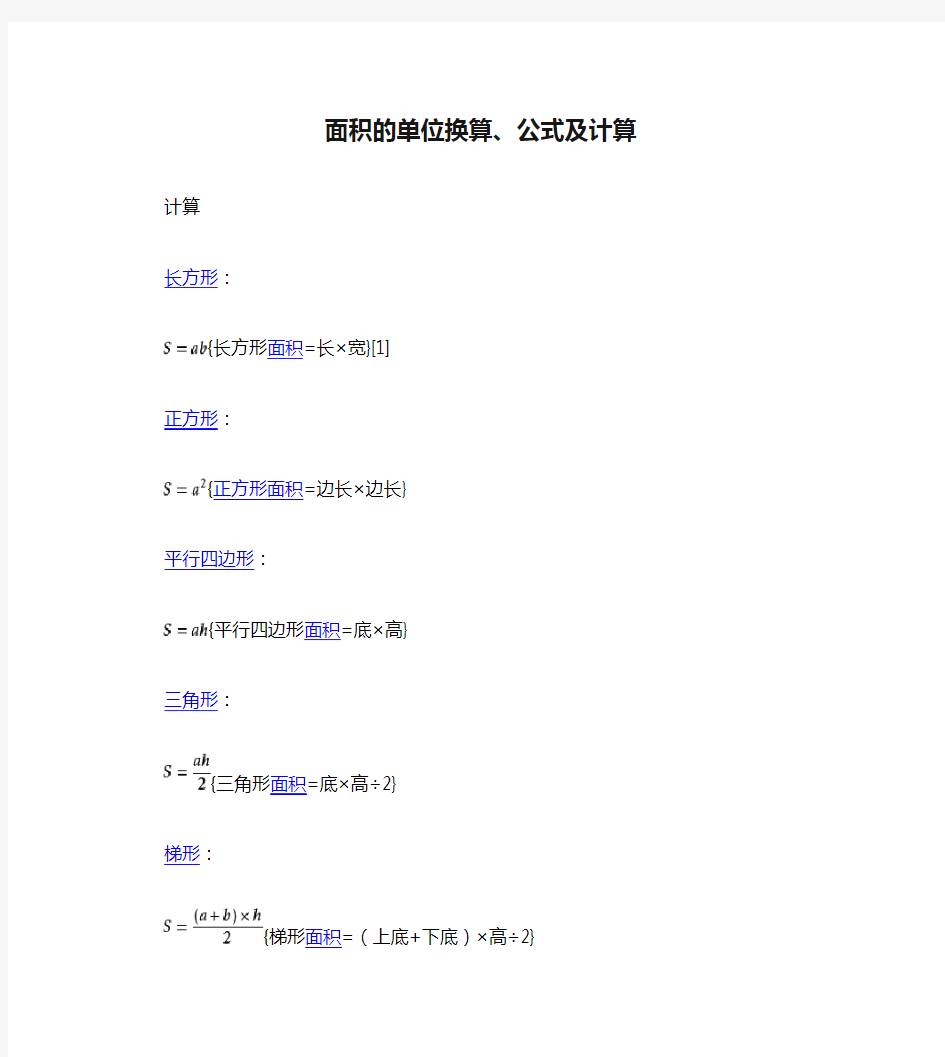 面积的单位换算、公式及计算