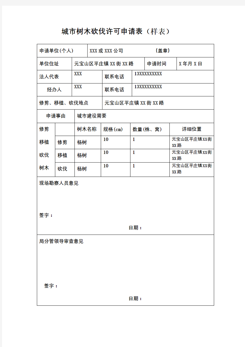 城市树木砍伐许可申请表样表