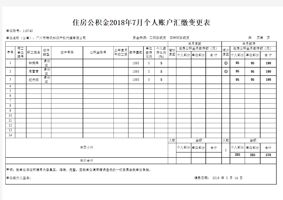 住房公积金2018年7月个人账户汇缴变更表