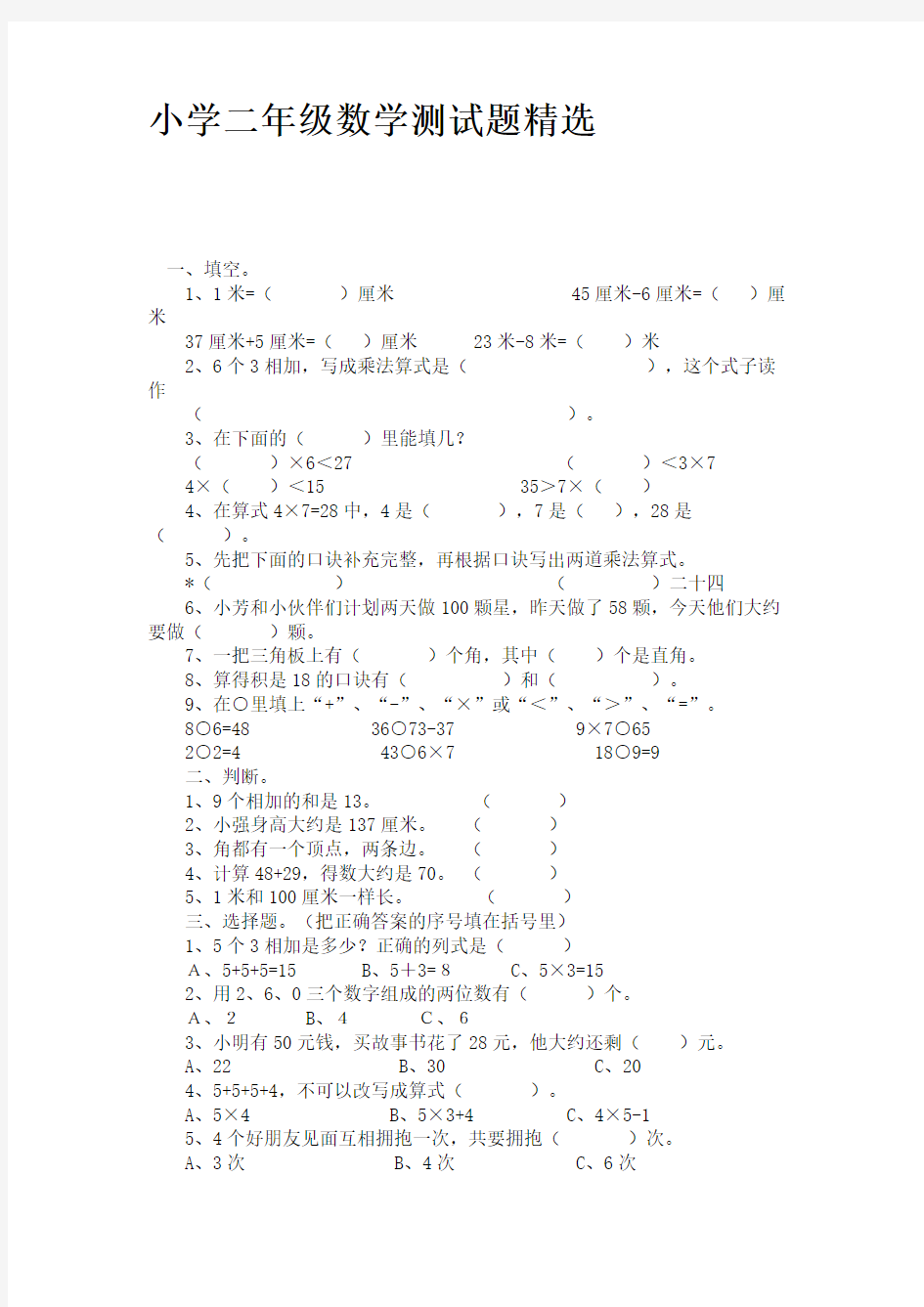 小学二年级数学测试题精选