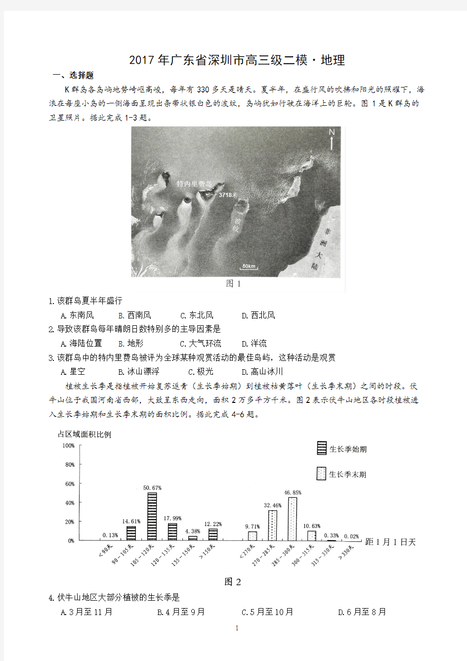 2017广东省深圳市二模地理(含答案)